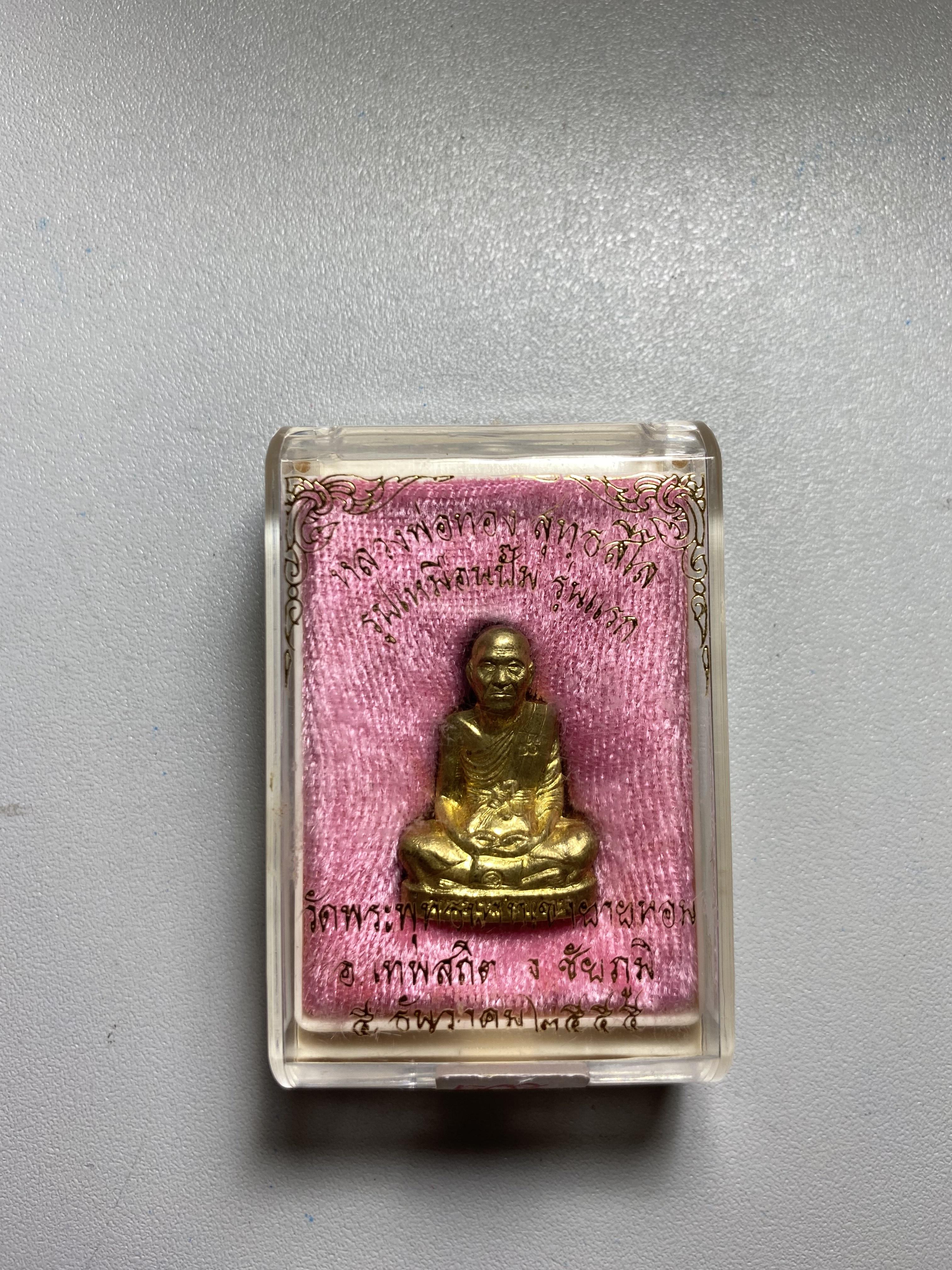 พระรูปเหมือนปั้ม รุ่นแรก เนื้อทองเหลืองหลวงพ่อทอง วัดพระพุทธบาทเขายายหอม จ.ชัยภูมิ ปี 2555