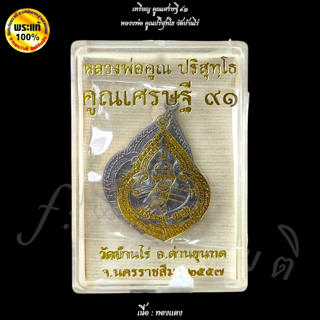 เหรียญคูณเศรษฐี ๙๑ หลวงพ่อคูณ วัดบ้านไร่