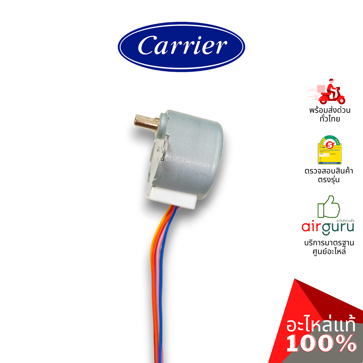 มอเตอร์สวิง Carrier รหัส BRLN-1637-105-453 ** STEPING MOTOR LH มอเตอร์ปรับบานสวิง อะไหล่แอร์ แคเรียร์ ของแท้