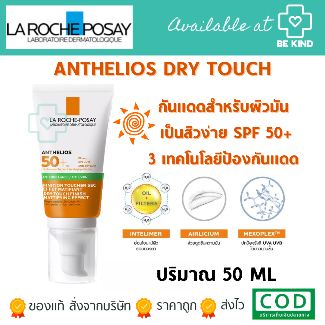 ลา โรช-โพเซย์ La Roche-Posay ANTHELIOS XL DRY TOUCH SPF 50+ ครีมกันแดดคุมมัน เนื้อเจลบางเบา สูตรกันน้ำ สำหรับผิวมันเป็นสิวง่าย 50ml.