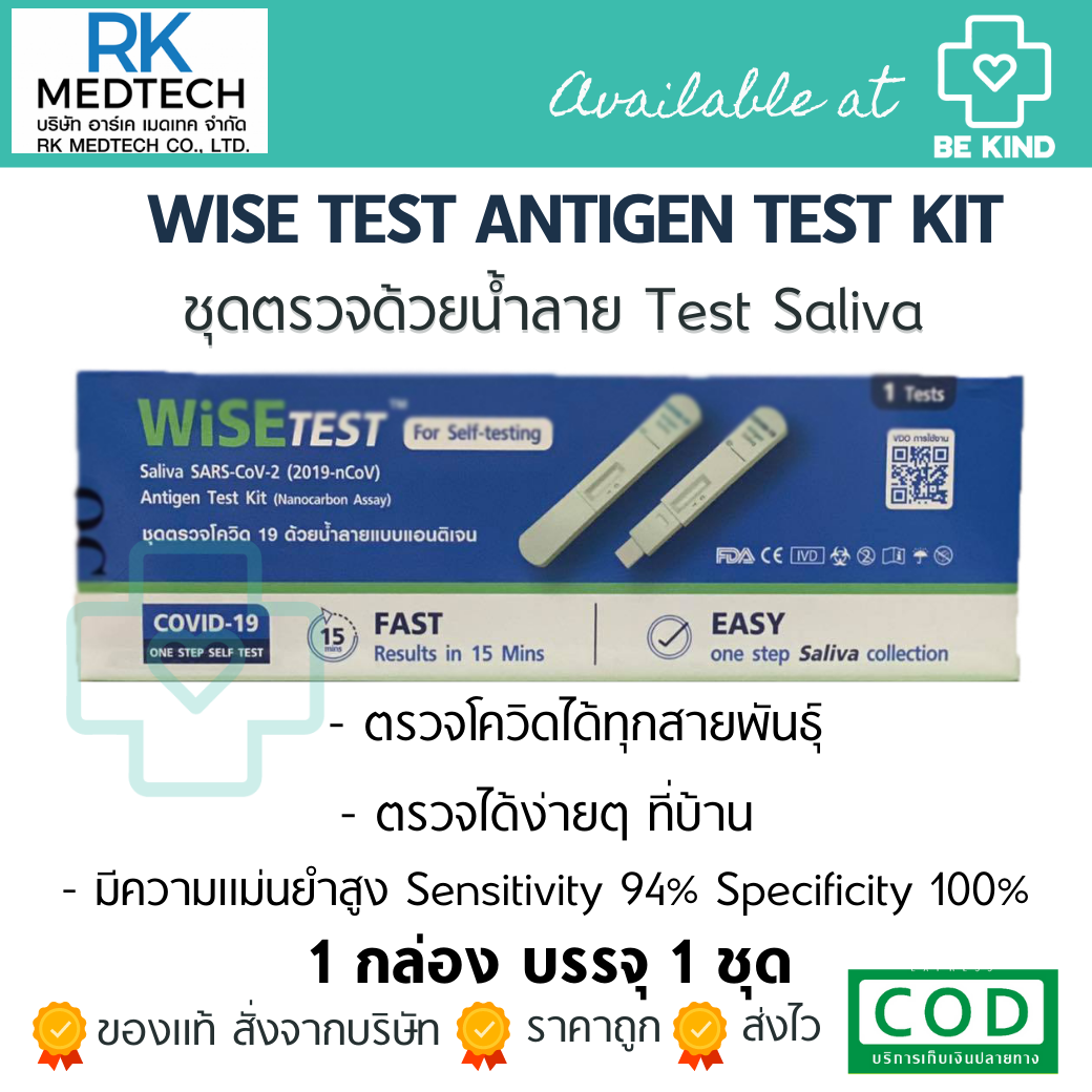 WISE Test Saliva ชุดตรวจ Covid-19 ATK ด้วยน้ำลาย SARS-CoV-2 20 บรรจุ 1ชุด