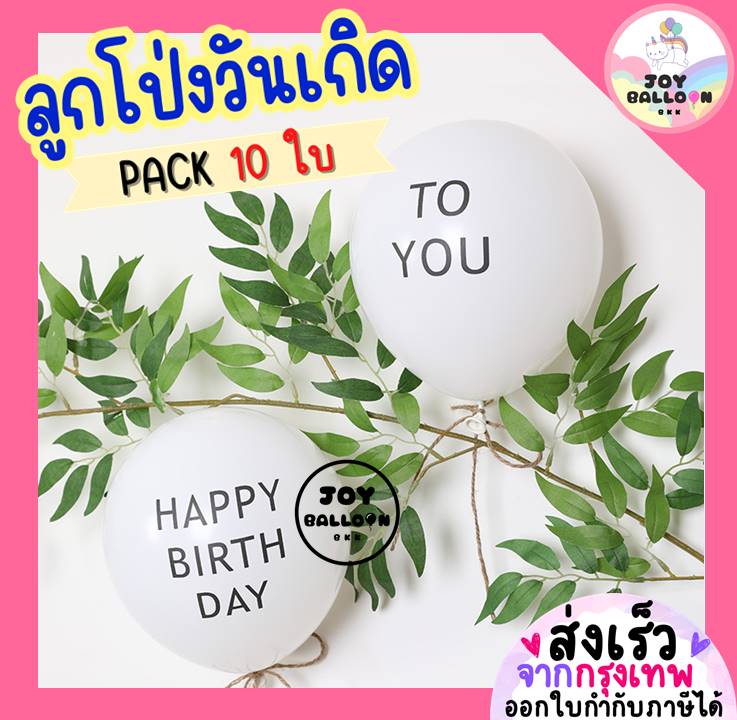 ลูกโป่งวันเกิด Happy Birthday to you 12 นิ้ว (ชุดละ 5 ใบ) ลูกโป่ง ลูกโป่งวันเกิด ลูกโป่งตกแต่ง Balloon HBD อุปกรณ์ปาร์ตี้ ลูกโป่งยาง