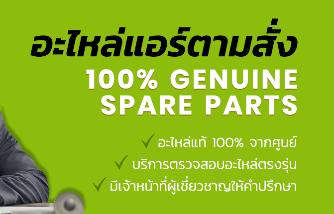อะไหล่แอร์ตามสั่ง 100% Genuine spare parts - อะไหล่แท้ 100% จากศูนย์ - บริการตรวจสอบอะไหล่ตรงรุ่น - มีเจ้าหน้าที่ผู้เชี่ยวชาญให้คำปรึกษา -ของครบ จบในที่เดียว
