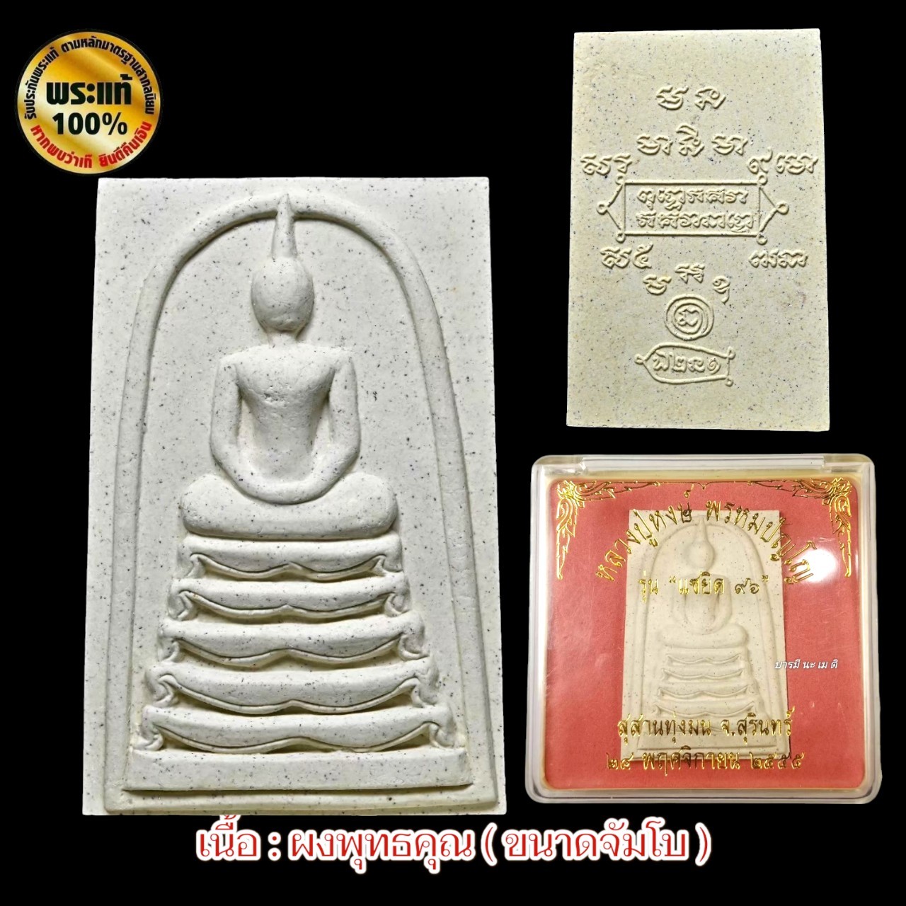 พระสมเด็จเจ้าสัว ( พิมพ์จัมโบ้ ) หลวงปู่หงษ์ พรหมปัญโญ