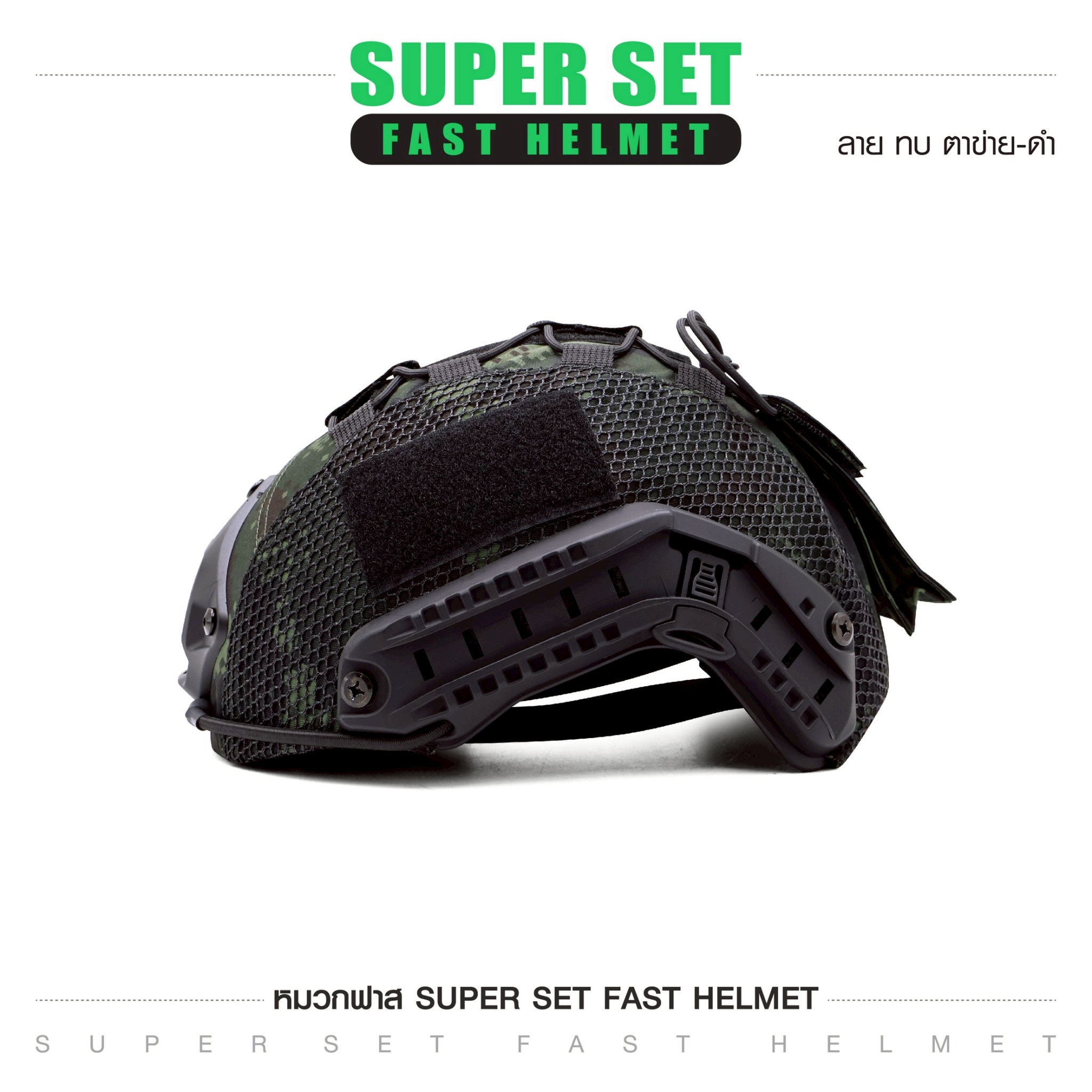 SUPER SET หมวกฟาส **พร้อมติดตั้ง** (K01100)