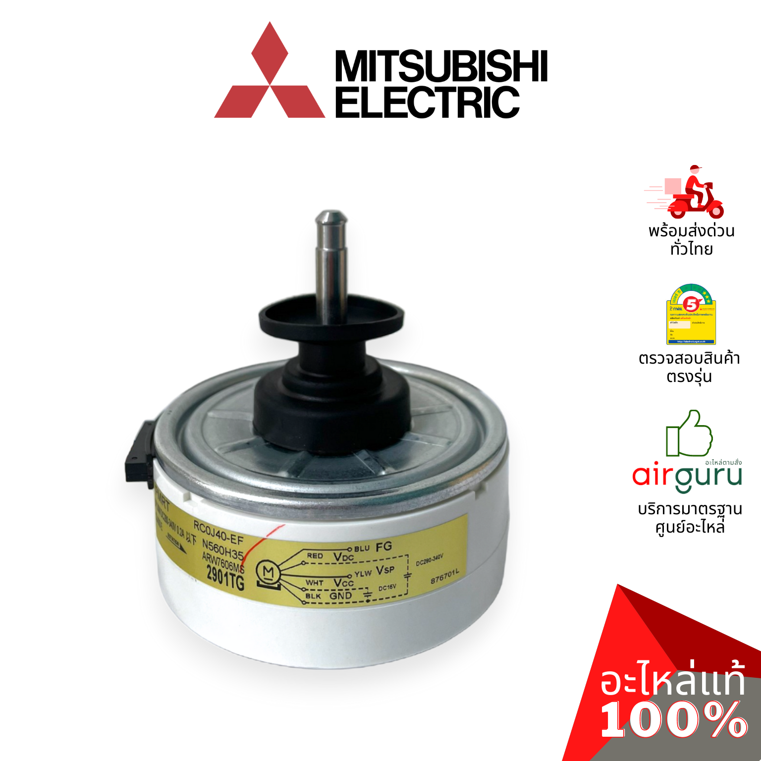มอเตอร์คอยล์เย็น Mitsubishi Electric รหัส E22E99300 INDOOR FAN MOTOR ( RC0J40 -EF / 9K05A32 ) มอเตอร์พัดลม คอยล์เย็น อะไหล่แอร์ มิตซูบิชิอิเล็คทริค ของแท้