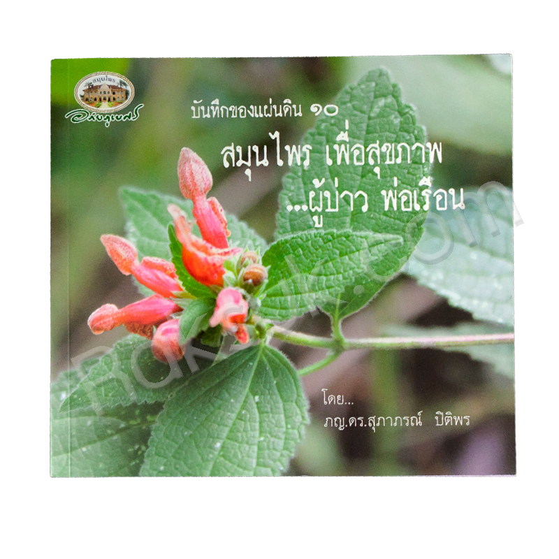 หนังสือ บันทึกของแผ่นดิน ๑๐ สมุนไพร เพื่อสุขภาพ ...ผู้บ่าว พ่อเรือน อภัยภูเบศร (สินค้า Pre-order จัดส่งภายใน 7-10วัน)