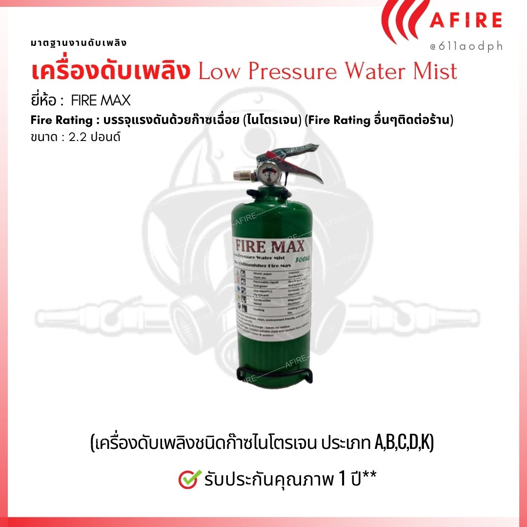 เครื่องดับเพลิงชนิดละอองน้ำแรงดันต่ำ Low Pressure Water Mist + (ถังเหล็กเขียว- ถังสแตนเลส)