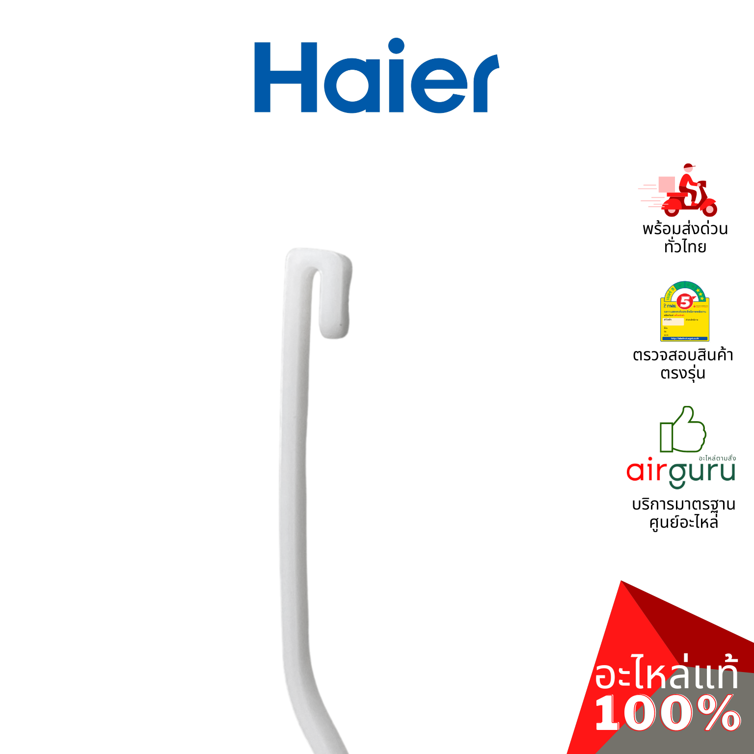 สายน้ำทิ้ง Haier รหัส 0530057613 OUTSIDE DRAIN HOSE ASSEMBLY ท่อน้ำทิ้ง อะไหล่เครื่องซักผ้า ไฮเออร์ ของแท้