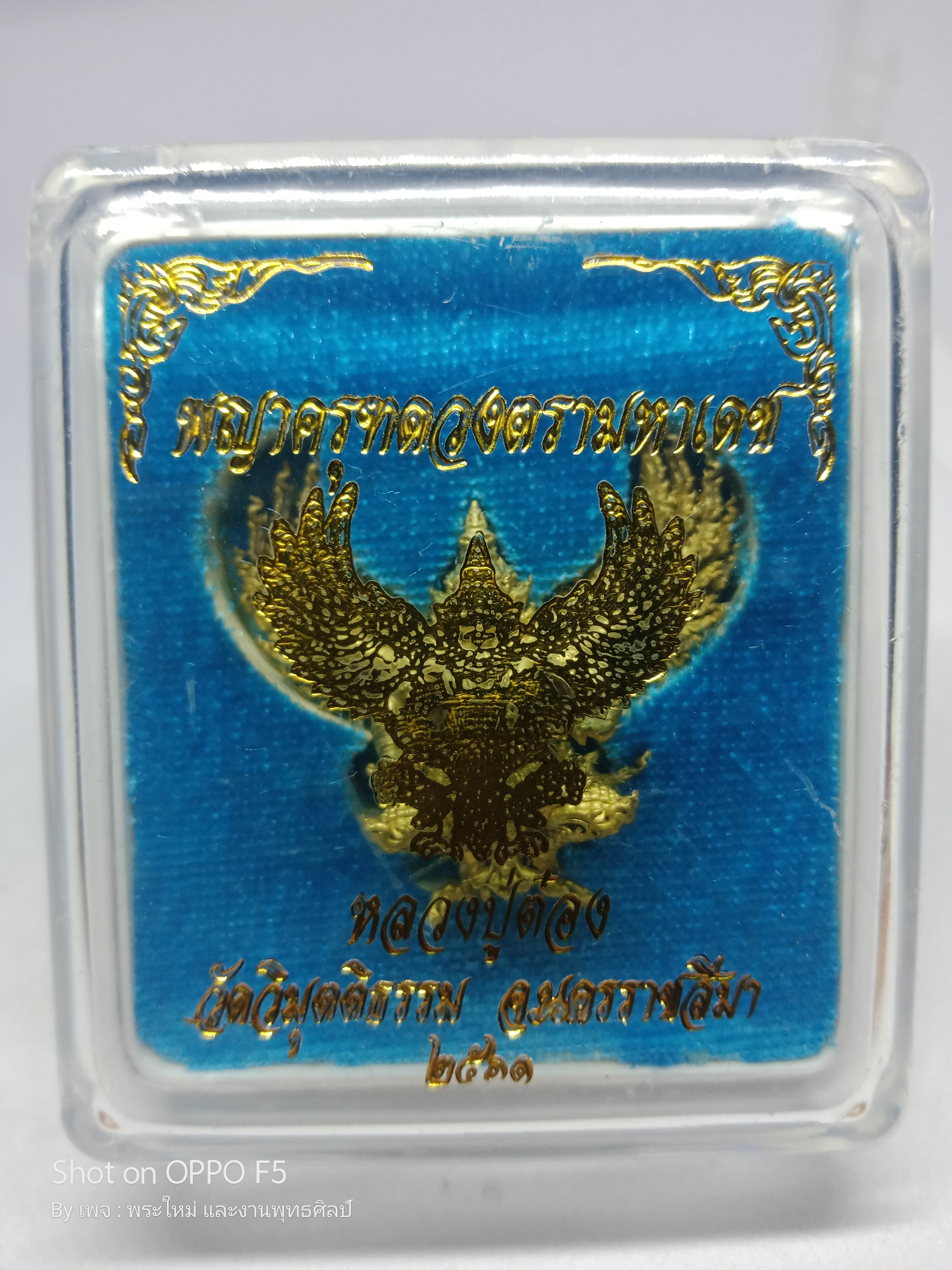 ครุฑ ดวงตรามหาเดช เนื้อ : ทองระฆังโบราณยิงทราย