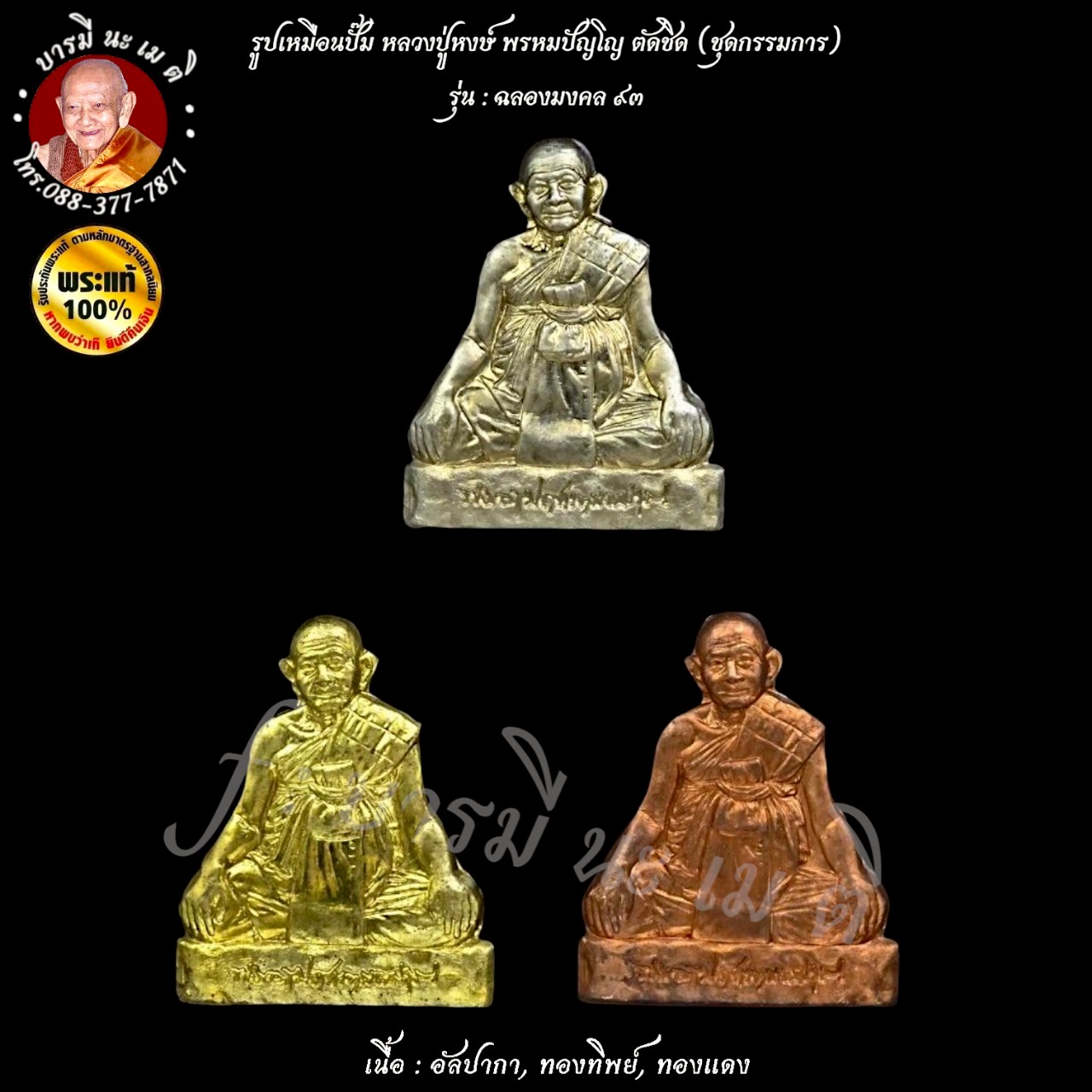 รูปเหมือนปั๊ม หลวงปู่หงษ์ พรหมปัญโญ ตัดชิด (ชุดกรรมการ)