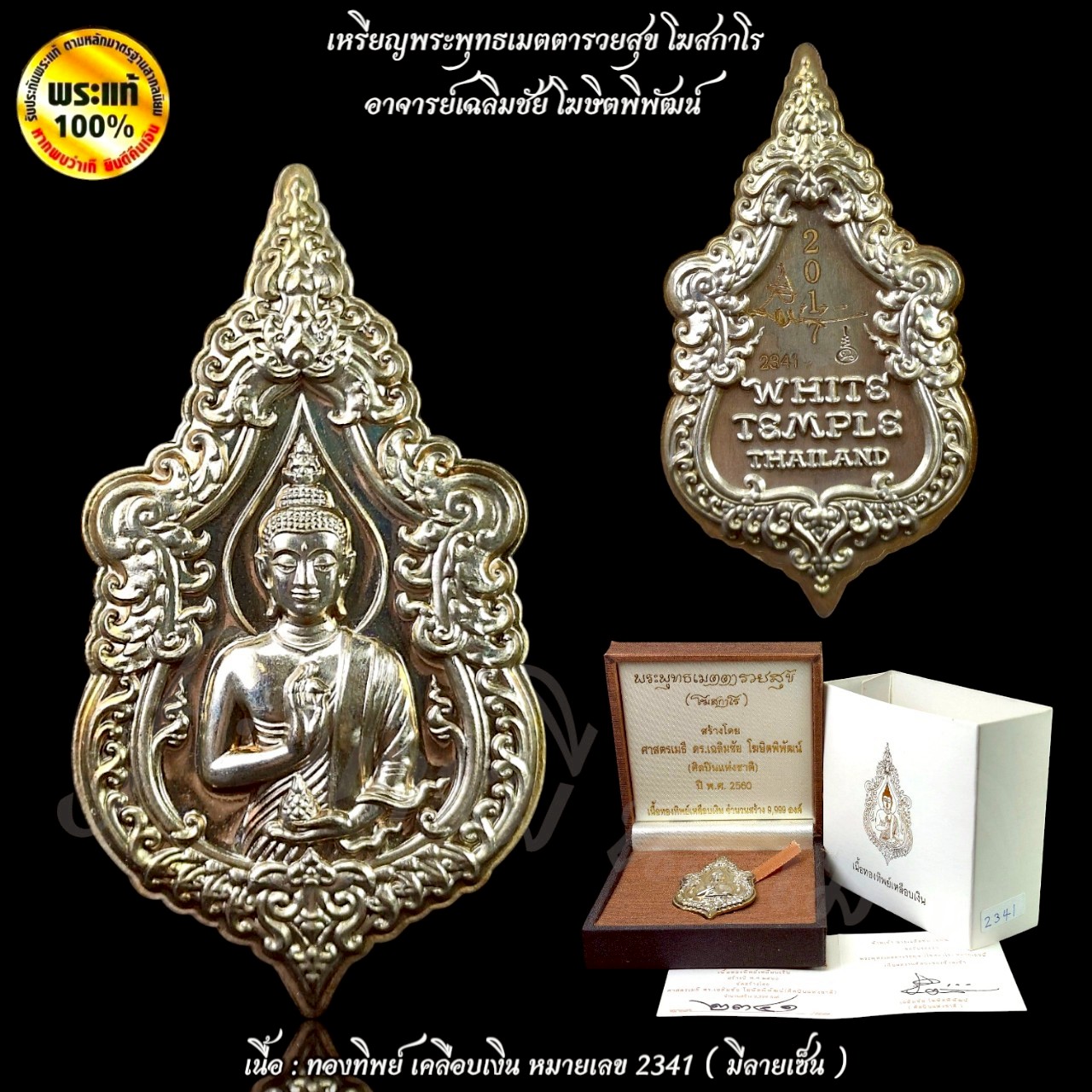 เหรียญพระพุทธเมตตารวยสุข โฆสกาโร อาจารย์เฉลิมชัย โฆษิตพิพัฒน์