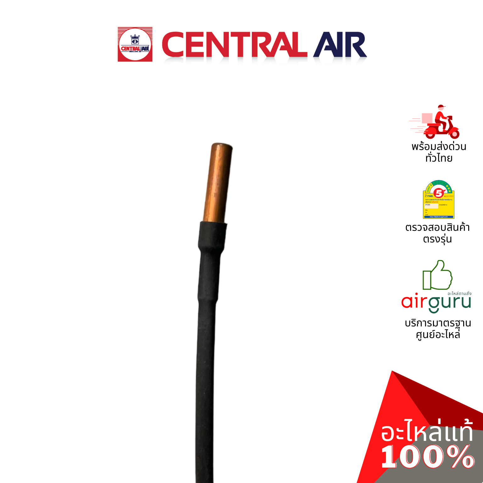 เซ็นเซอร์น้ำแข็ง Central Air รุ่น CFW-AFE12 ** INDOOR COIL SENSOR เซ็นเซอร์คอยล์เย็น อะไหล่แอร์ เซนทรัลแอร์ ของแท้