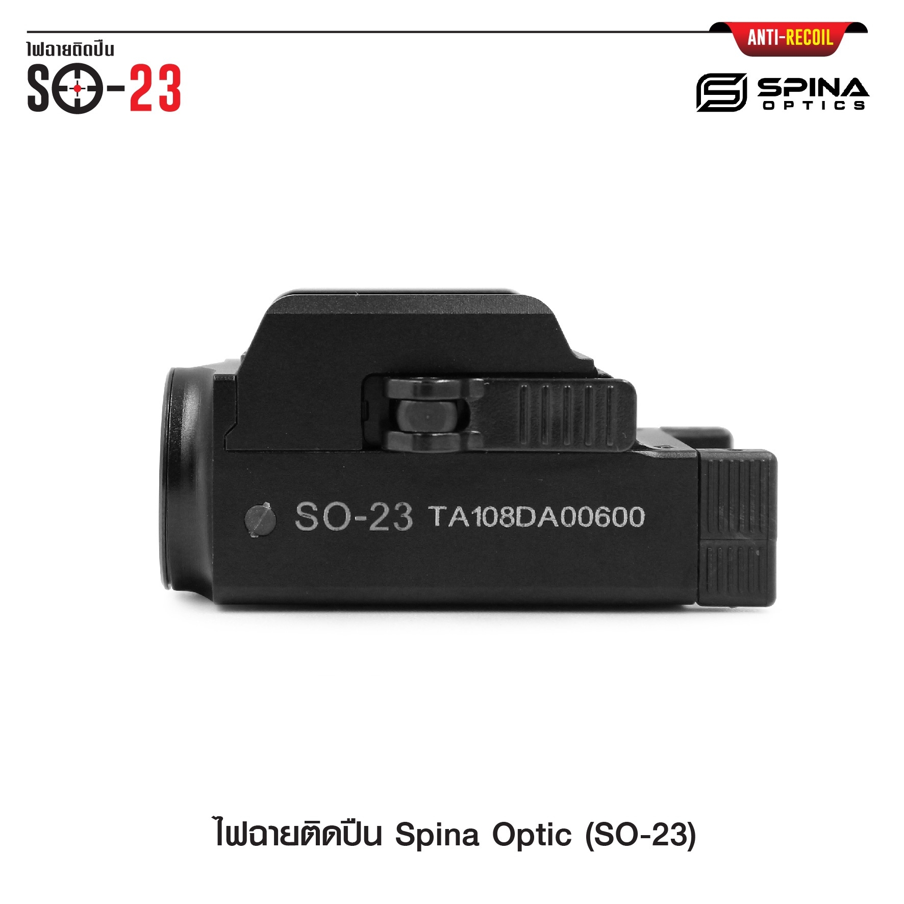 ไฟฉายติดปืน Spina Optic ( SO-23 ) (K01580)