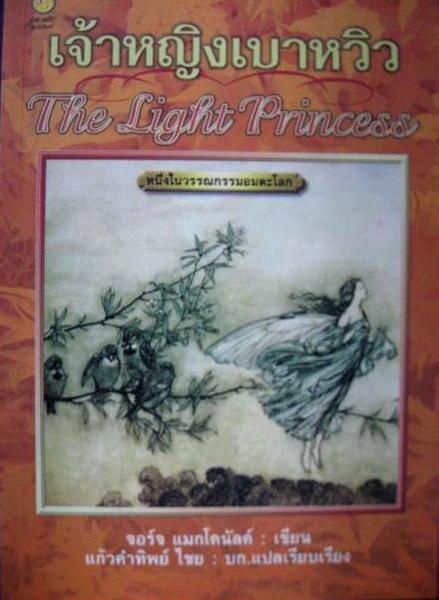 เจ้าหญิงเบาหวิว (The Light Princess) / จอร์จ แมกโดนัลด์