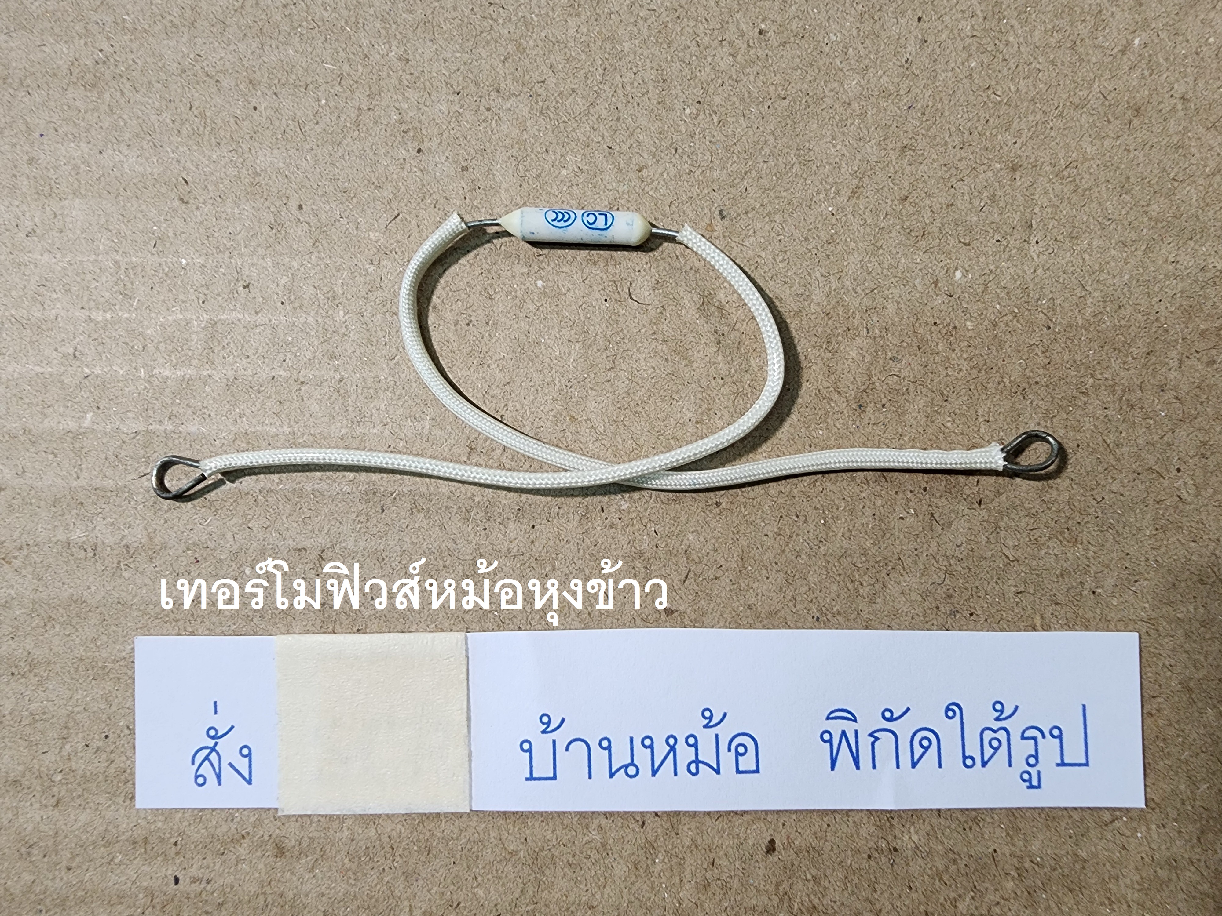 เทอร์โมฟิวส์หม้อหุงข้าว