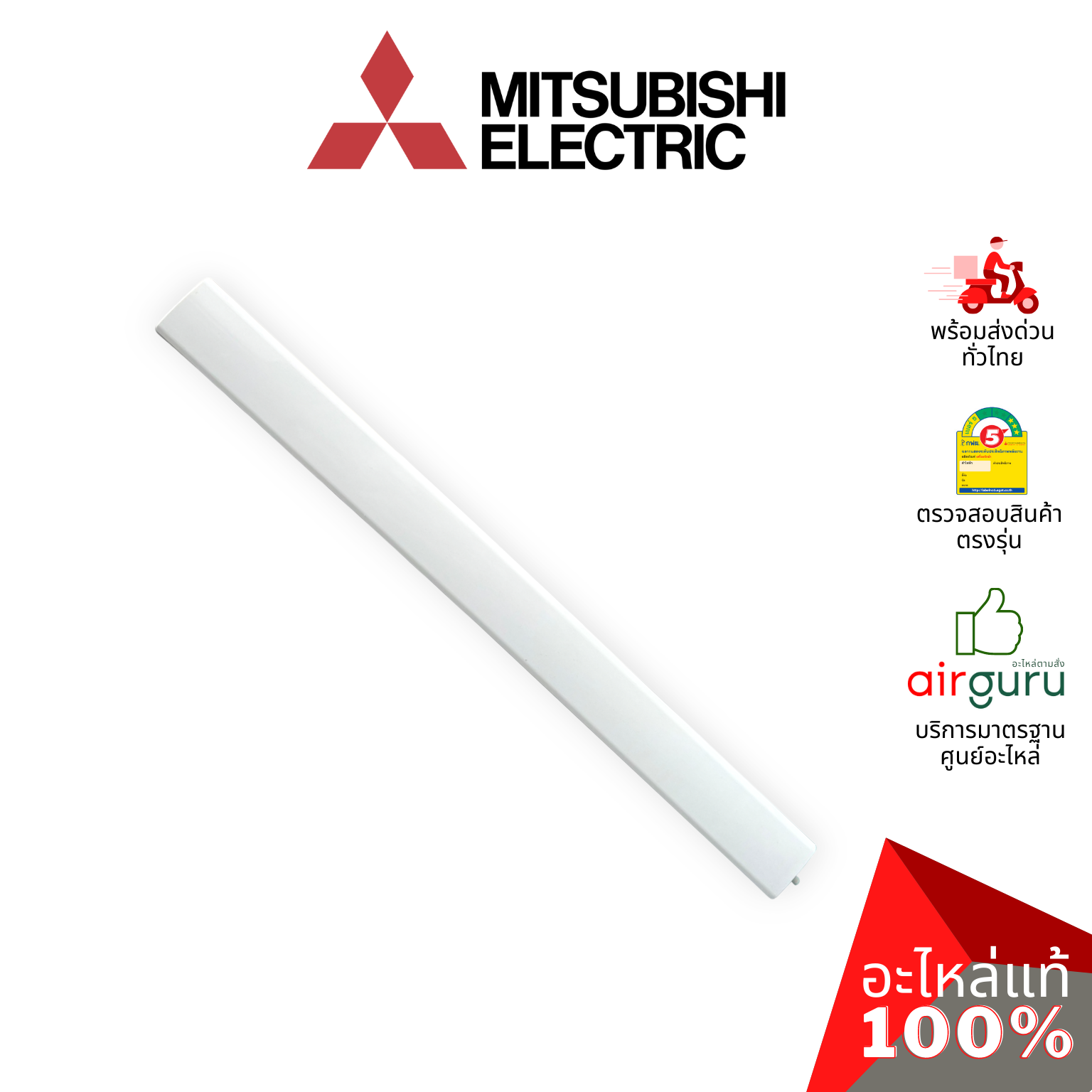 บานสวิงแอร์ Mitsubishi Electric รหัส E22A89040 HORIZONTAL VANE บานปรับทิศทางลม ขึ้น-ลง อะไหล่แอร์ มิตซูบิชิอิเล็คทริค ของแท้