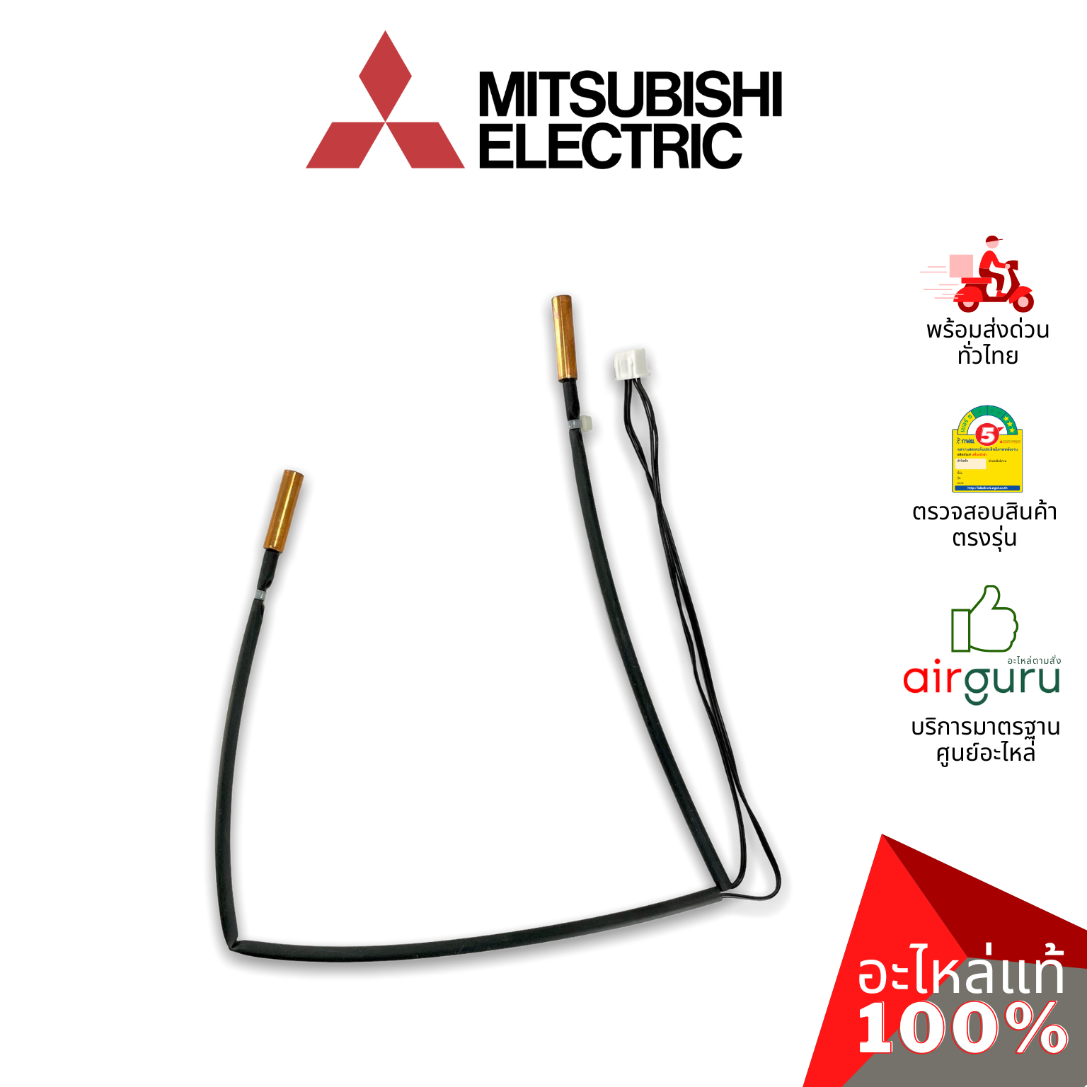 เซ็นเซอร์น้ำแข็ง Mitsubishi Electric รหัส E2281B307 INDOOR COIL THERMISTOR เซ็นเซอร์คอยล์เย็น อะไหล่แอร์ มิตซูบิชิอิเล็คทริค ของแท้