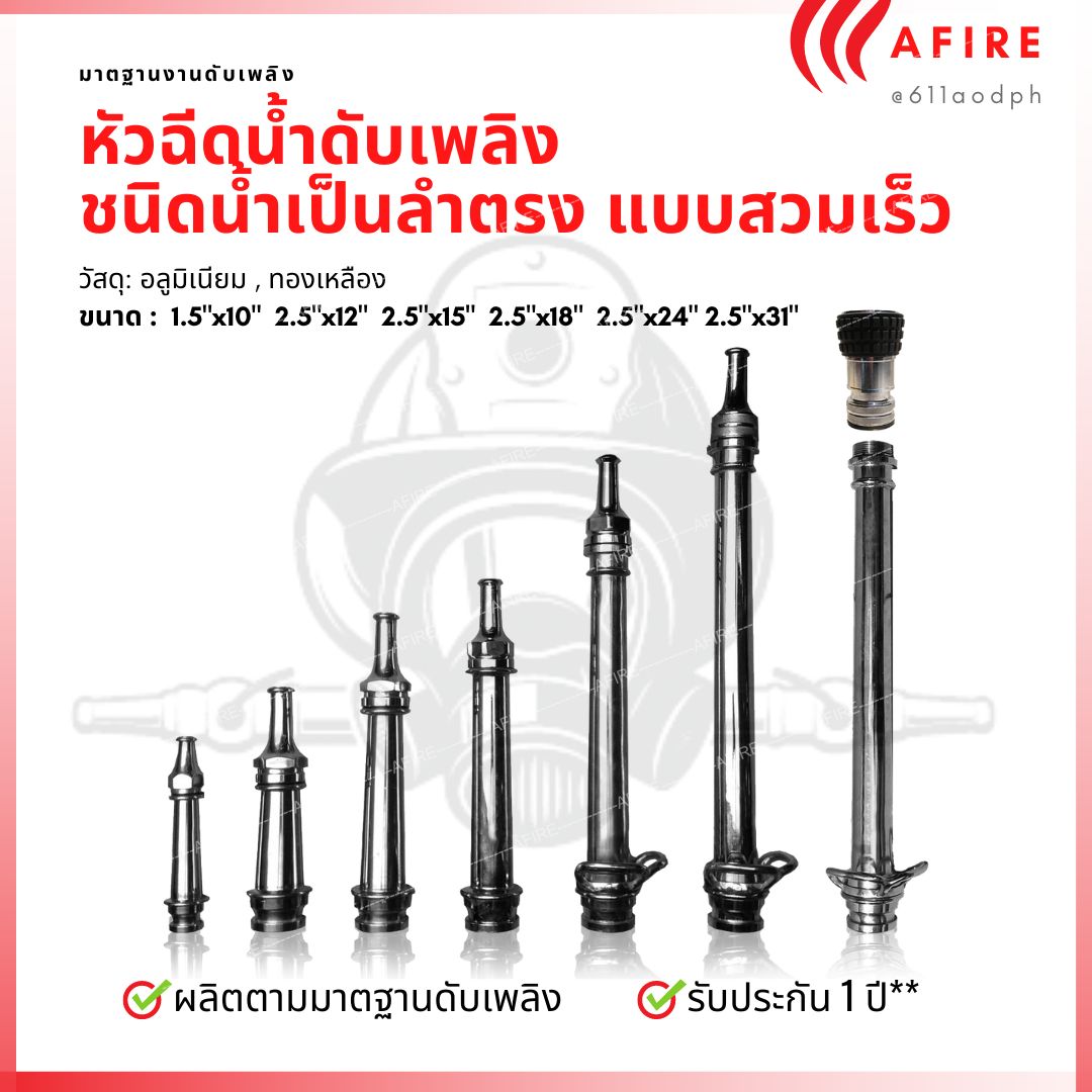 หัวฉีดน้ำดับเพลิงชนิดใช้ฉีดเป็นลำตรงแบบสวมเร็ว วัสดุทองเหลือง-อลูมิเนียม