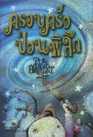 ครอบครัวป่วนพิลึก 4 เล่ม (มหัศจรรย์เวทมนตร์,ความชั่วร้ายที่แท้จริง,ข่าวดีที่สุด,ภัยร้ายที่ซ่อนเร้น) เดบี้ กลิโอรี่, วีณา คิ้วงามพริ้ง
