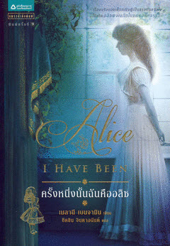 ครั้งหนึ่งนั้นฉันคืออลิซ I Have Been Alice / เมลานี เบนจามิน, ขีดขิน จินดาอนันต์ (แปล)