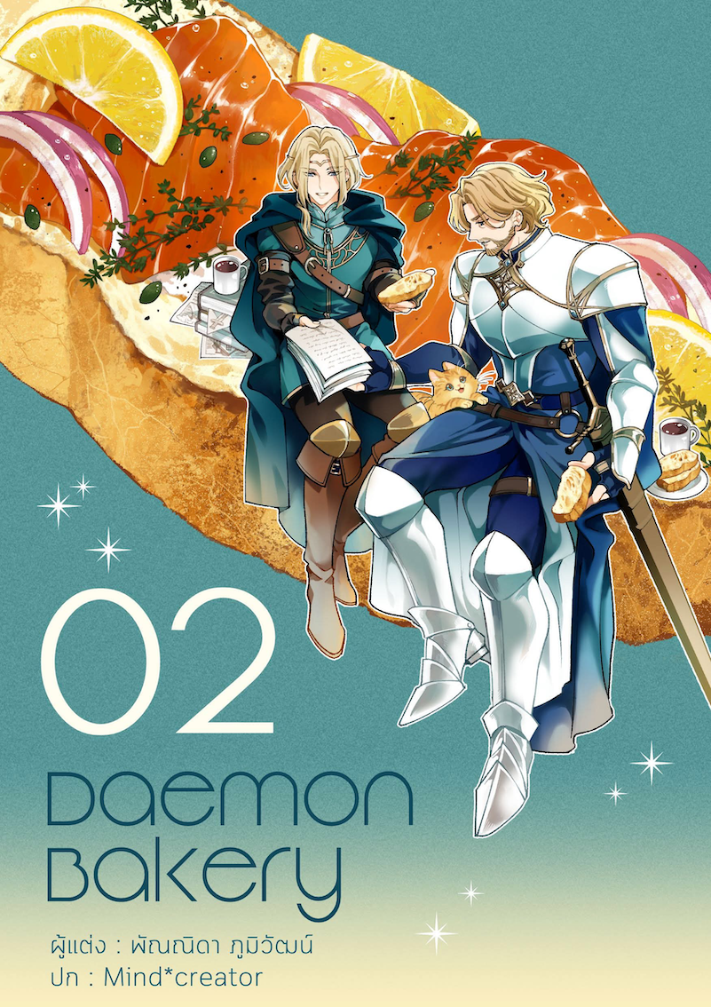 Daemon Bakery เล่ม 2