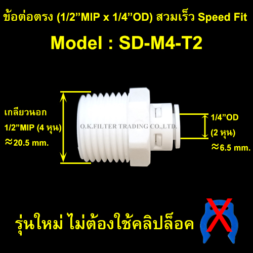 ข้อต่อตรง (1/2MIP x 1/4OD) สวมเร็ว Speed Fit รุ่นใหม่ ไม่ใช้คลิปล็อค