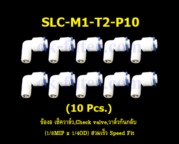 ข้องอ เช็ควาล์ว,Check valve,วาล์วกันกลับ (1/8MIP x 1/4OD) สวมเร็ว Speed Fit 10 Pcs.