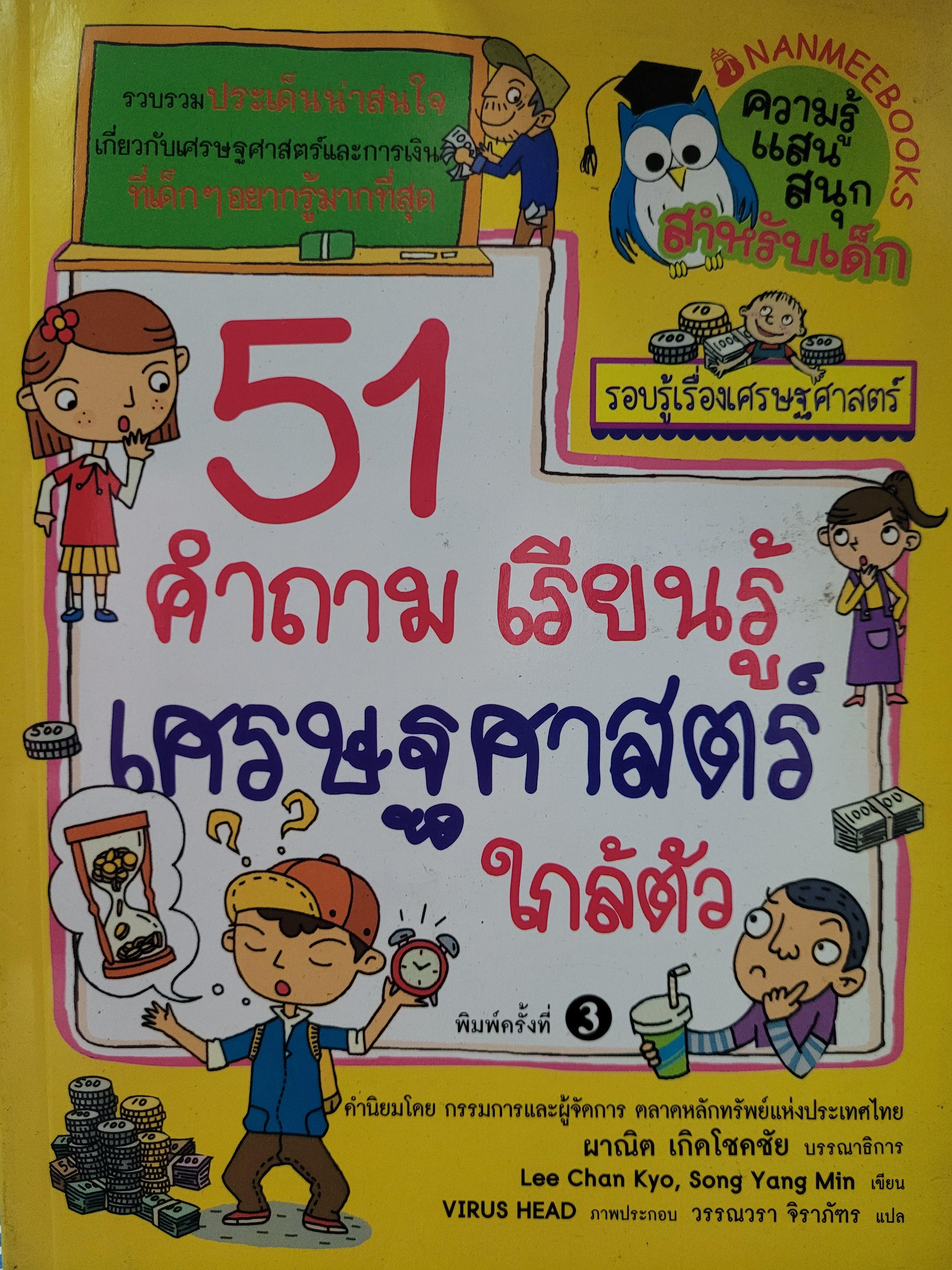 51 คำถามเรียนรู้ เศรษฐศาสตร์ ใกล้ตัว