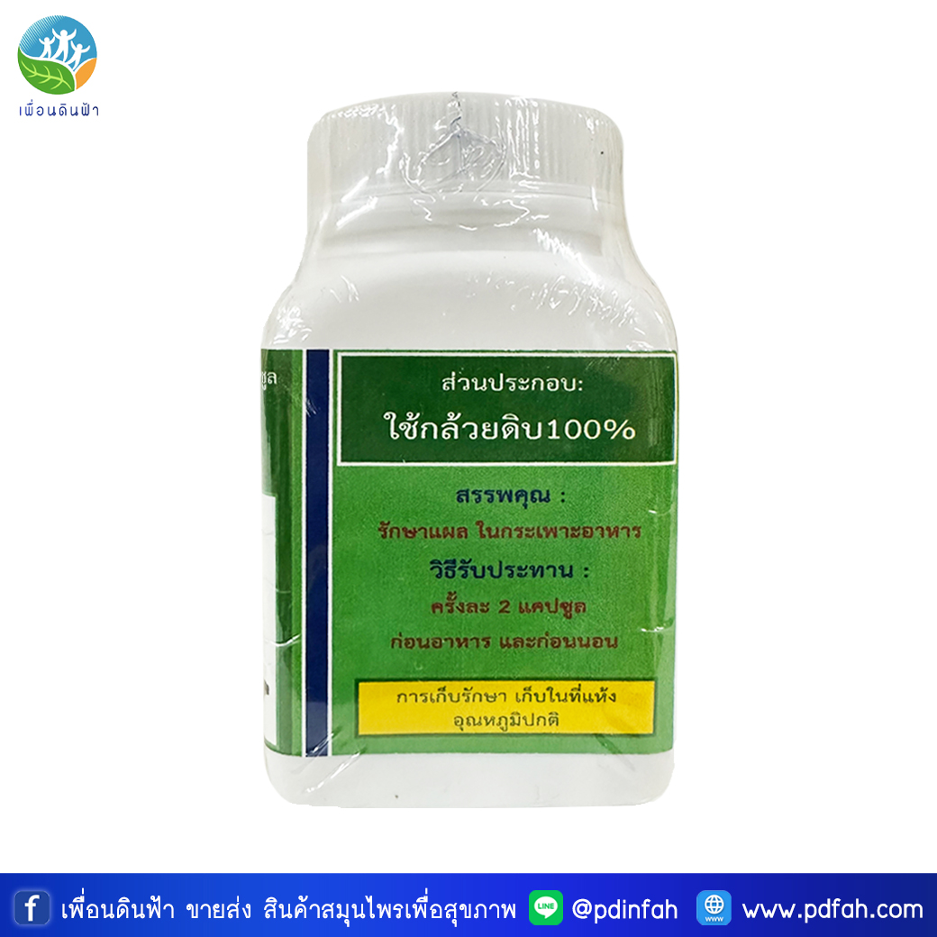 บ้านหนองเรือ กล้วยดิบชนิดแคปซูล 65 แคปซูล