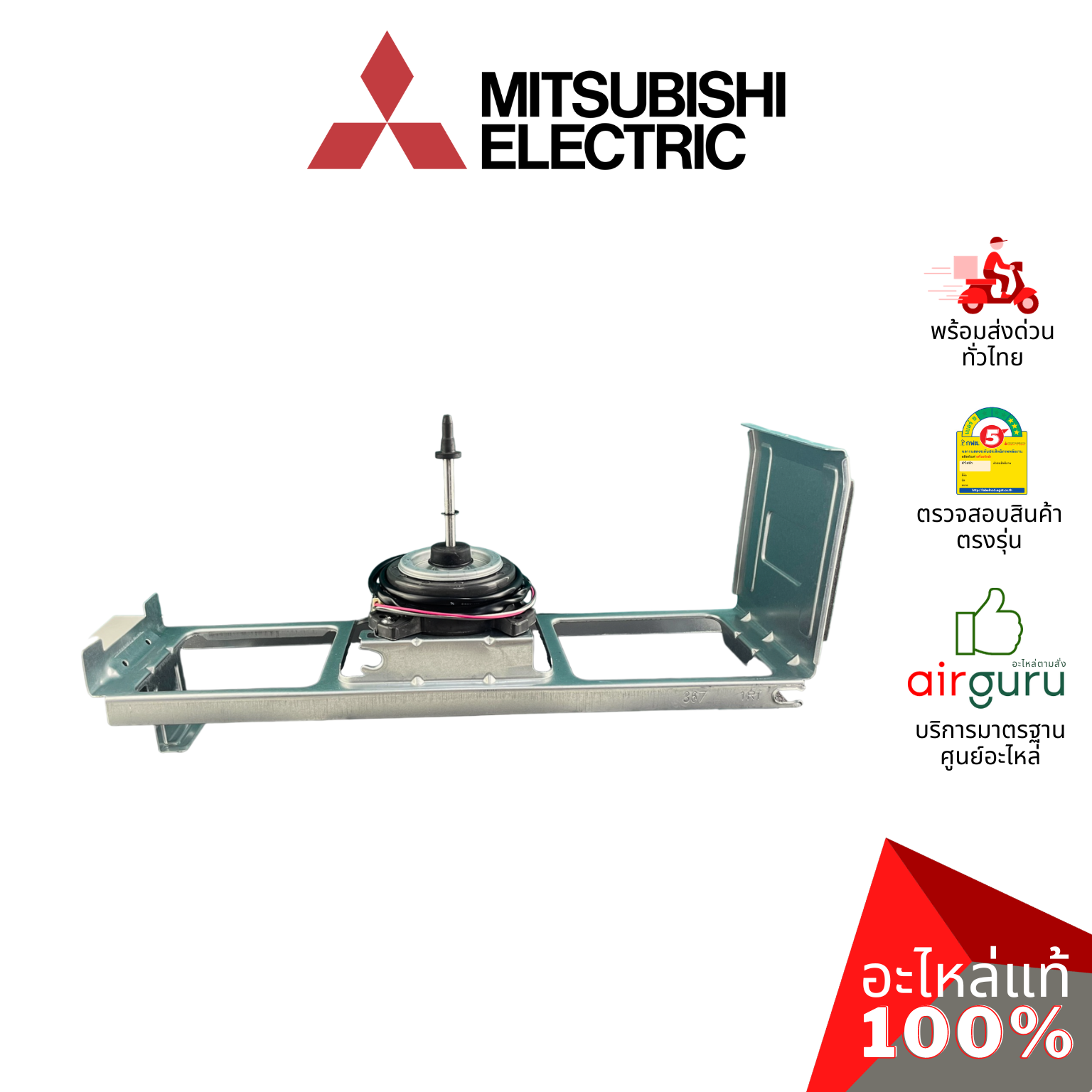 มอเตอร์คอยล์ร้อน Mitsubishi Electric รหัส E2292R301 (ทดแทน E22B86301,E22P73301) OUTDOOR FAN MOTOR มอเตอร์พัดลม คอยล์ร้อน อะไหล่แอร์ มิตซูบิชิอิเล็คทริค ของแท้