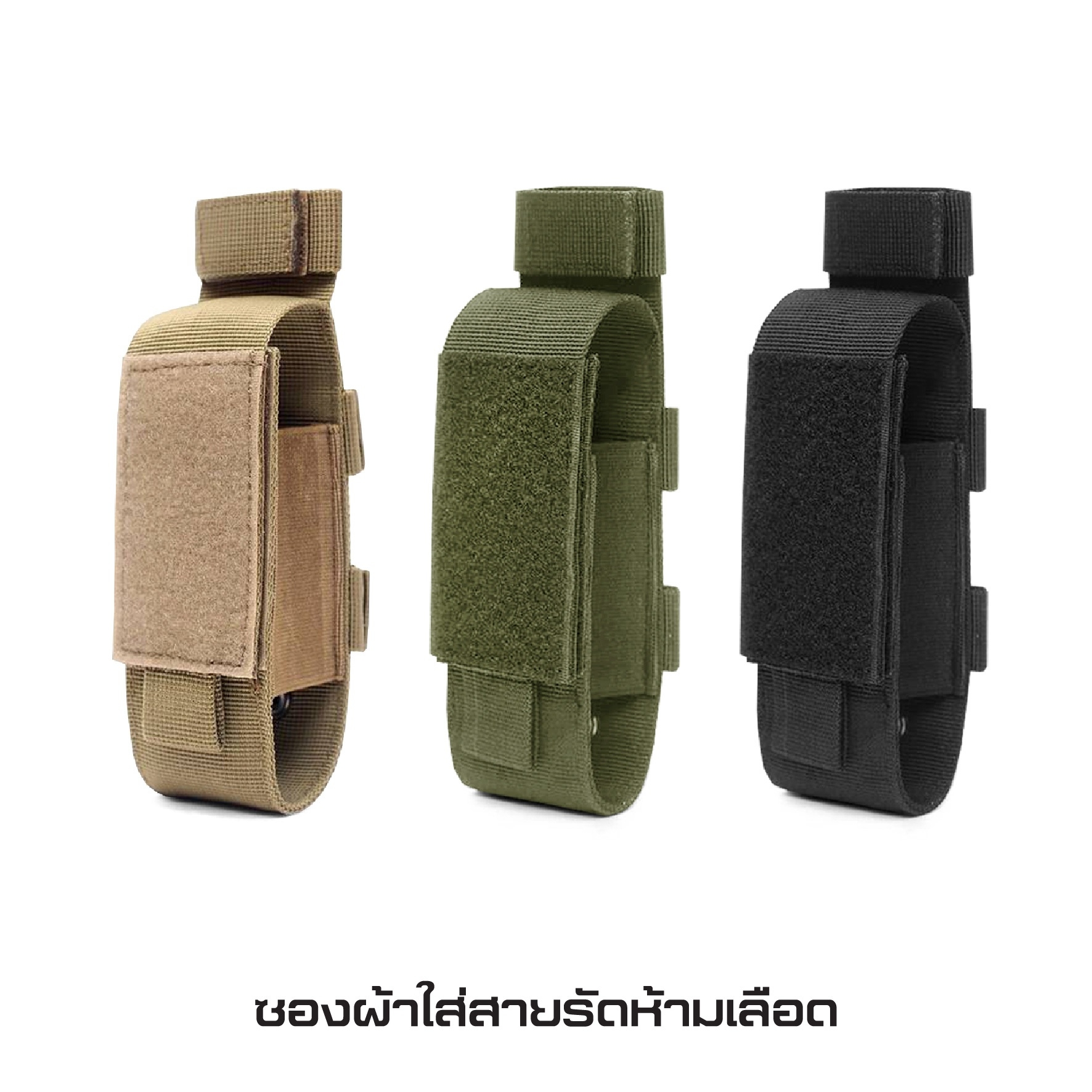 ซองผ้าใส่สายรัดห้ามเลือด (K0130)