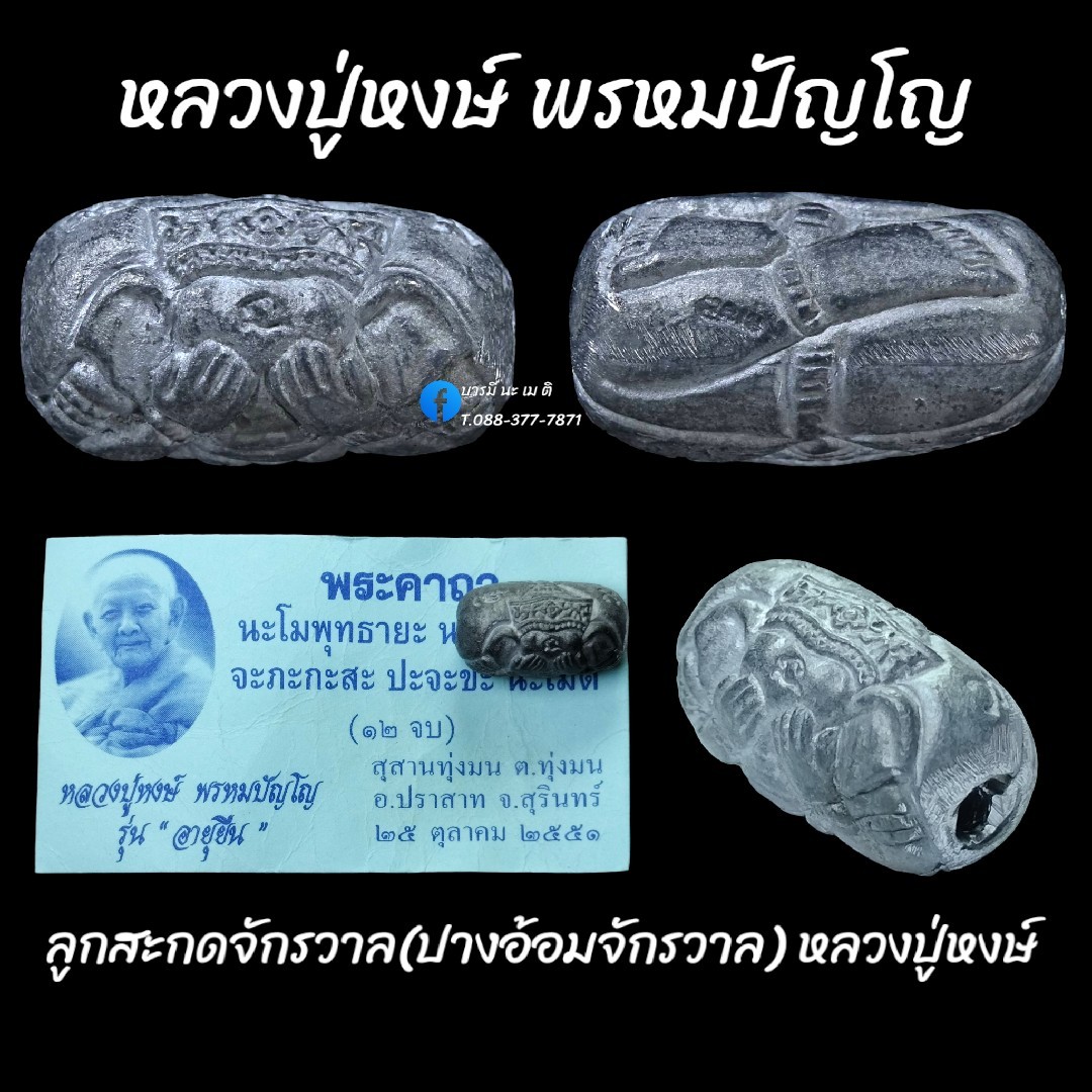 ลูกสะกด จักรวาล (ปางอ้อมจักรวาล) หลวงปู่หงษ์ พรหมปัญโญ