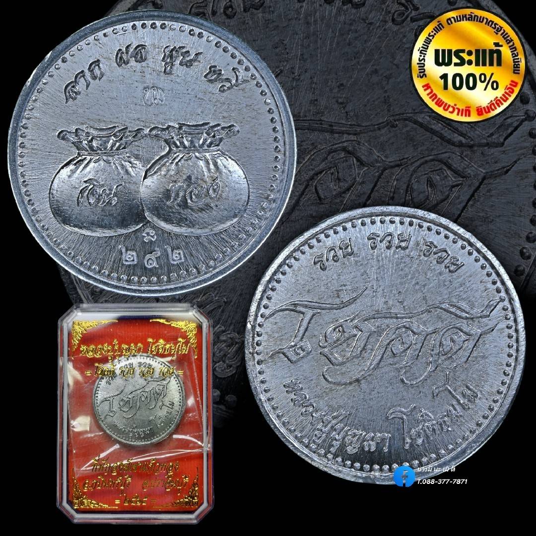 เหรียญโชคดี รวย รวย รวย หลวงปู่บุญมา โชติธัมโม