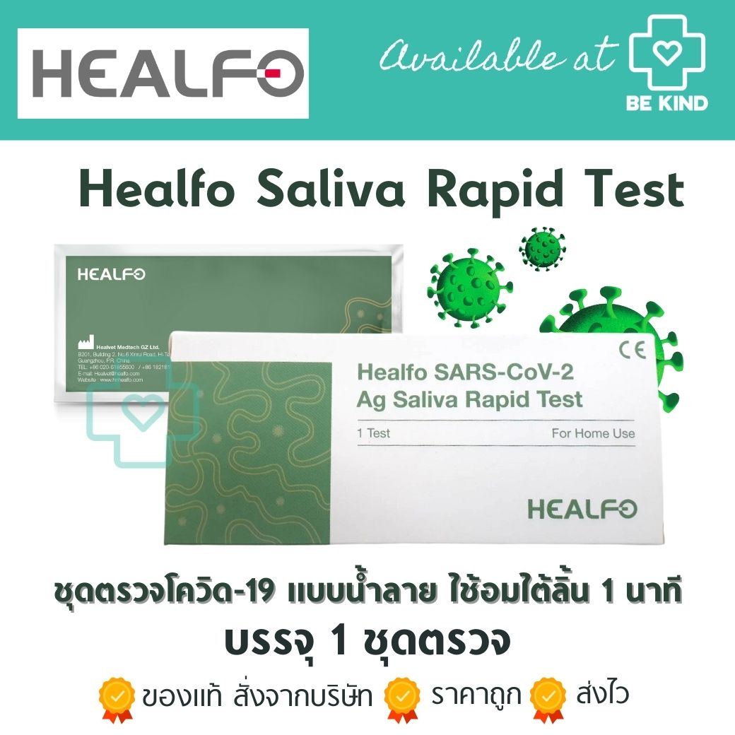 [1 ชิ้น]พร้อมส่ง(Healfo) HEALFOชุดตรวจหาเเอนติเจนโควิท ชุดเอ ที เค♦เฮลล์โฟ♦[แบบใช้น้ำลาย]ของแท้ราคาส่งby be kind pharma