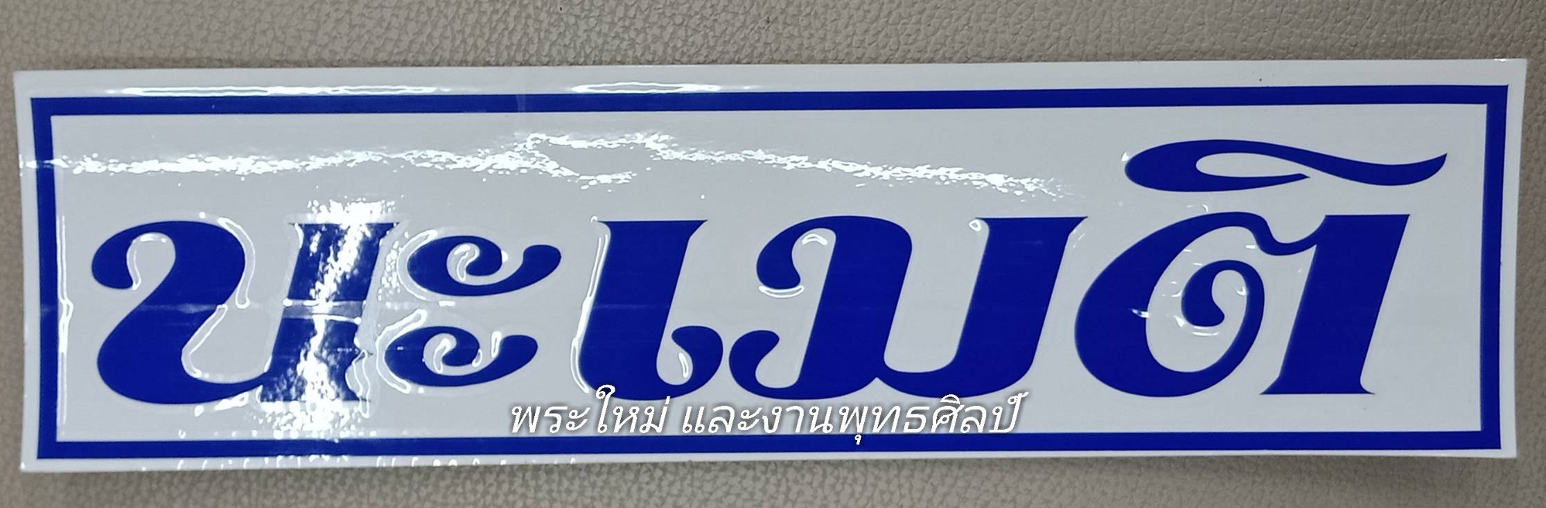 สติ๊กเกอร์ " นะ เม ติ " สีน้ำเงิน