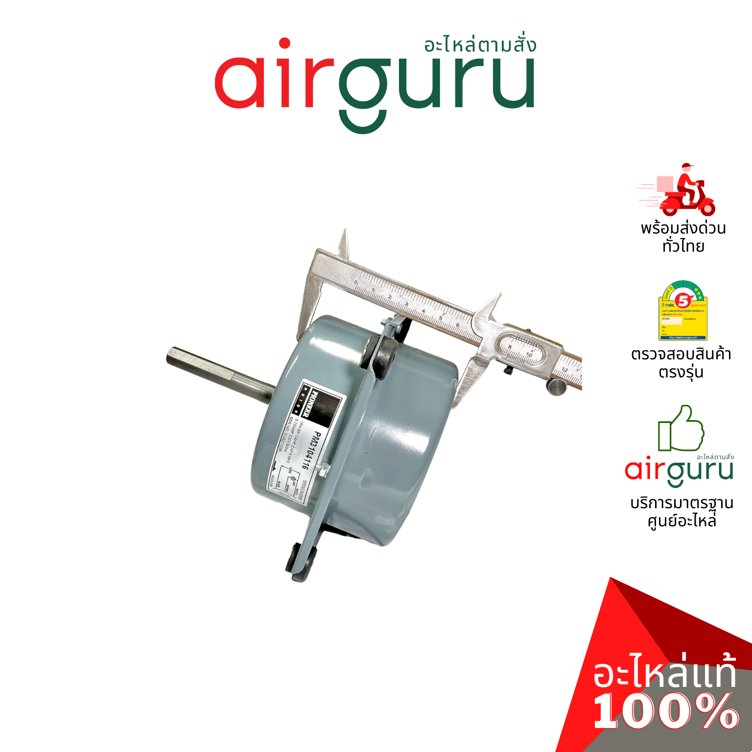 PIONEER รหัส PM3104116 มอเตอร์พัดลม คอยล์ร้อน ขนาด 1/4 HP แบบมีปีก ยี่ห้อ ไพโอเนียร์ เกรดพรีเมี่ยม