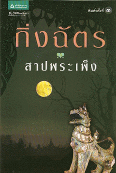 สาปพระเพ็ง / กิ่งฉัตร