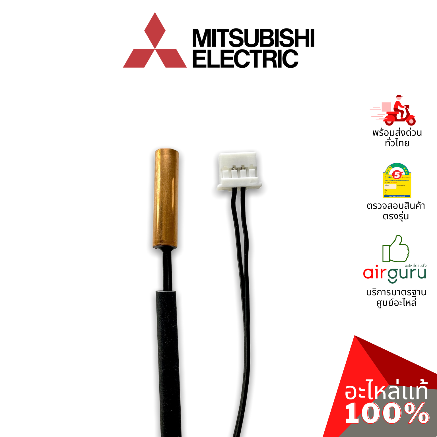เซ็นเซอร์น้ำแข็ง Mitsubishi Electric รหัส E2289B307 (E12F45307) INDOOR COIL THERMISTOR เซ็นเซอร์คอยล์เย็น อะไหล่แอร์ มิตซูบิชิอิเล็คทริค ของแท้