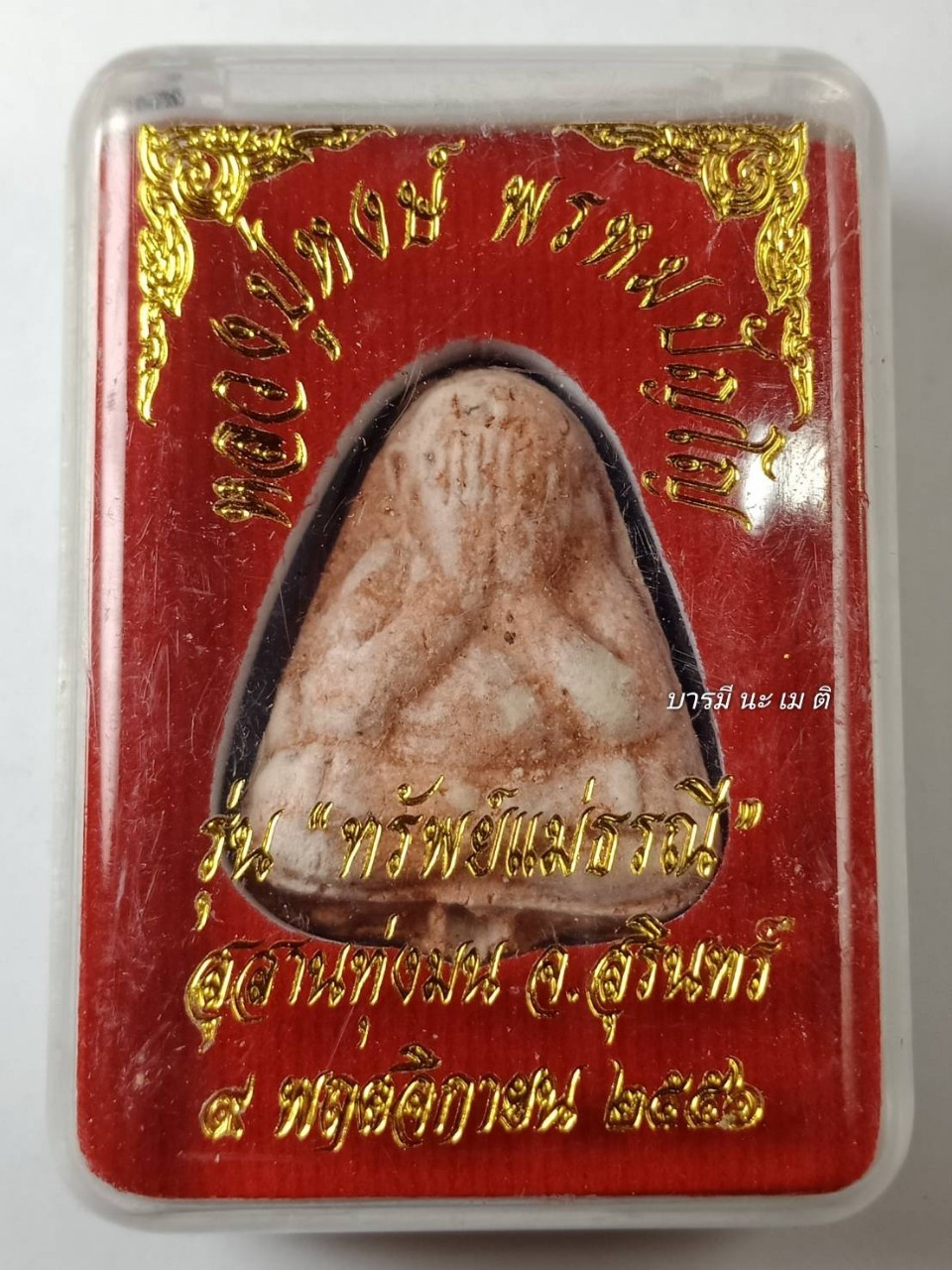 พระปิดตา เนื้อ : คลุกรักแดง ตะกรุดทองคำ