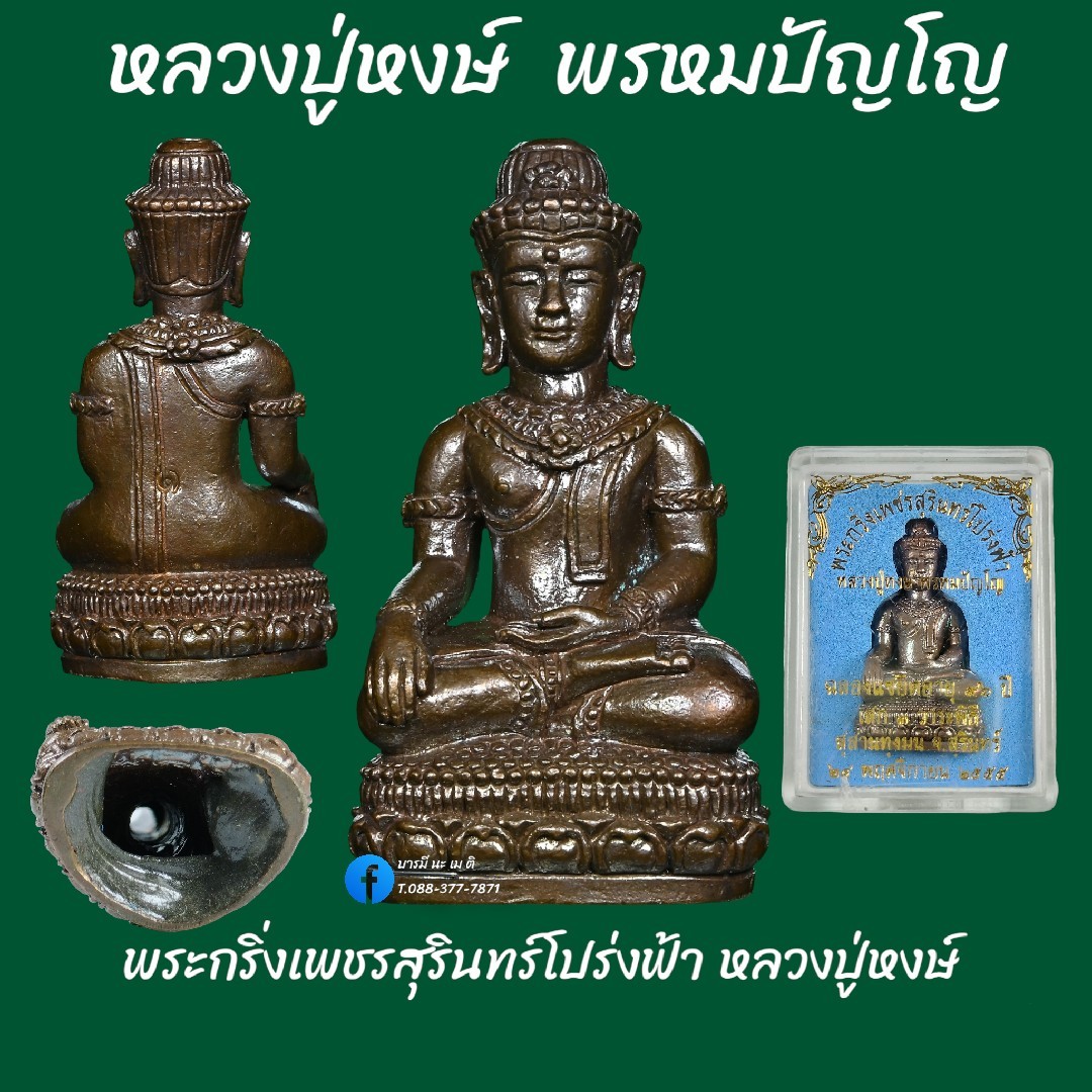 พระกริ่งเพชรสุรินทร์โปร่งฟ้า หลวงปู่หงษ์ พรหมปัญโญ