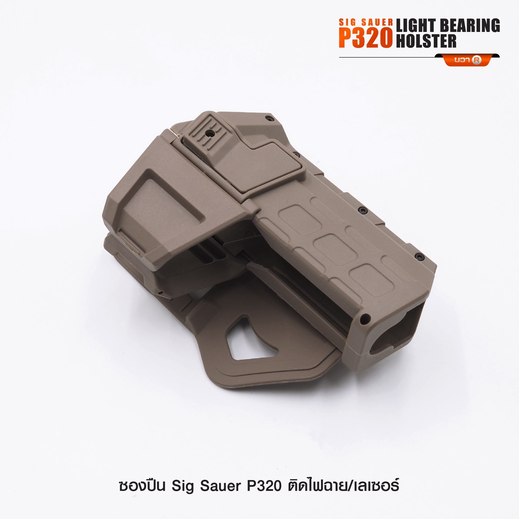 ซองปืน Sig Sauer P320 ติดไฟฉาย/เลเซอร์ (K0290)