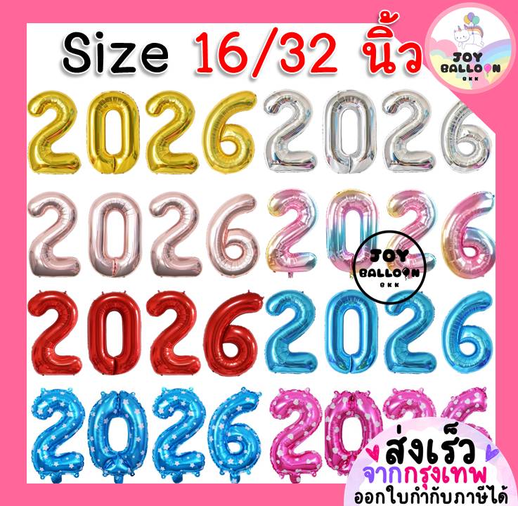 ลูกโป่งปีใหม่ 2026 ลูกโป่ง ค.ศ.2026 ขนาด 16 และ 32 นิ้ว ลูกโป่งฟอยล์ ตัวอักษร Happy New Year ตกแต่งปีใหม่ ปาร์ตี้ Countdown ของตกแต่งบ้าน ฉลองปีใหม่