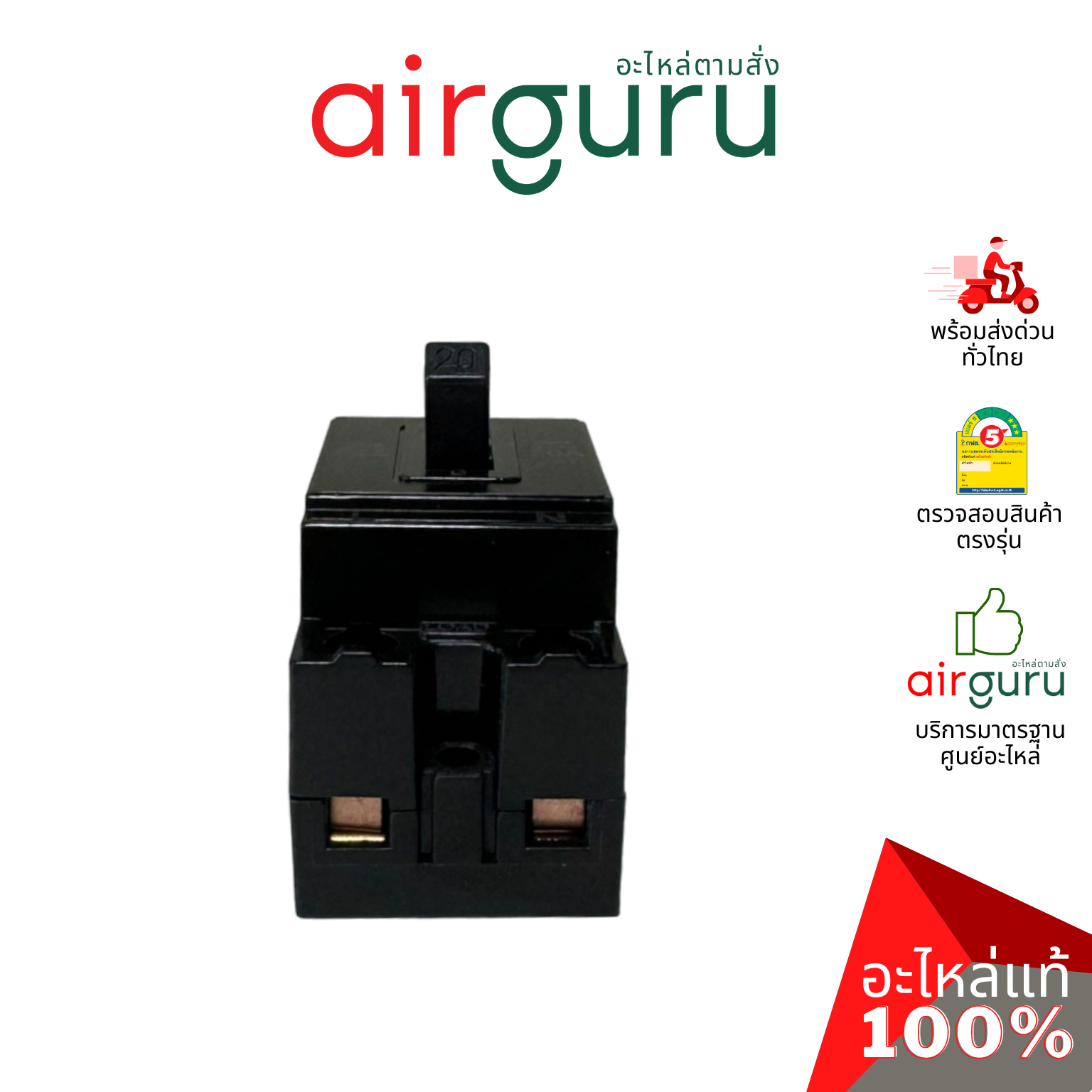 เซฟตี้เบรคเกอร์ 20 แอมป์ SAFETY BREAKER 20A ไฟ 240V เบรกเกอร์ คุณภาพดี มาตรฐานเดียวกับ PANASONIC , PHILIPS แถมน็อตพร้อมติดตั้ง