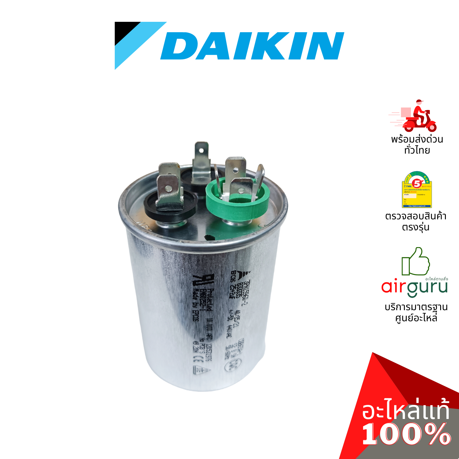 คาปาซิเตอร์แอร์ Daikin รหัส 4011525 COMP. CAPACITOR 25 + 2 uf 440 VAC แคปรัน 3 ขั้ว คอยล์ร้อน อะไหล่แอร์ ไดกิ้น ของแท้