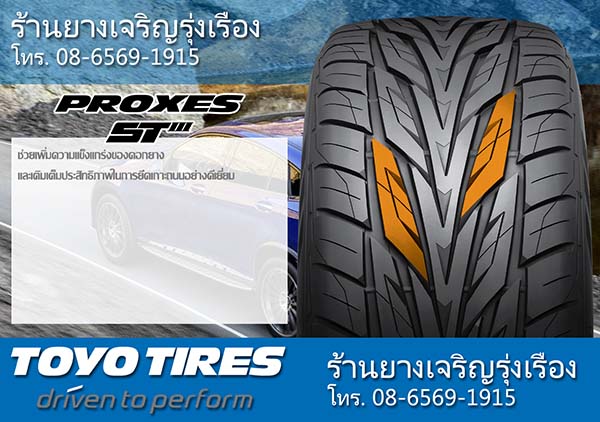 ยาง TOYO PROXES ST3 ดีไหม_3
