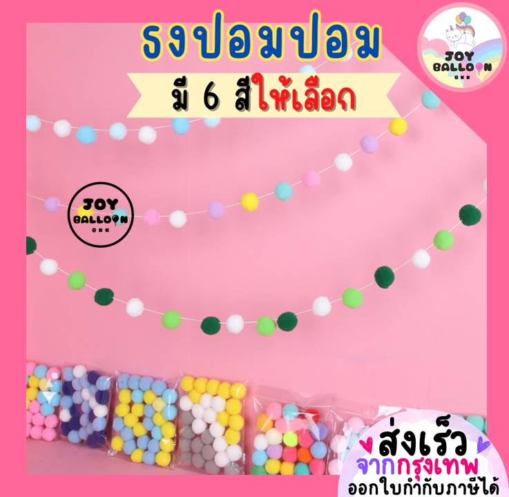 ธงปอมปอม ธงแขวนผนัง ธงตกแต่ง ปอมปอมตกแต่ง พร้อมเข็มและด้ายร้อย (ส่งเร็วจากกรงุเทพ) ธงตกแต่งปาร์ตี้ แต่งห้อง
