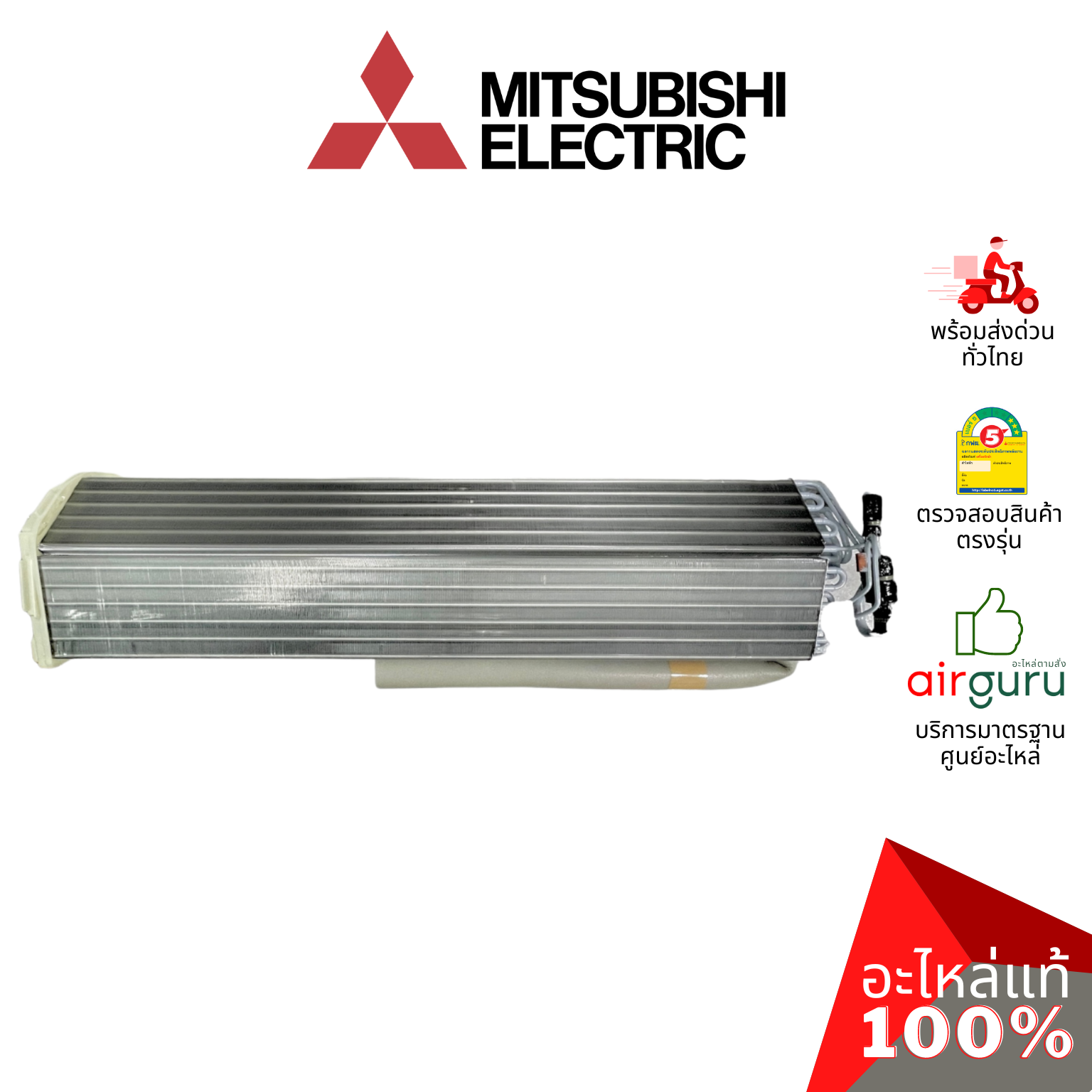 แผงรังผึ้งคอยล์เย็น Mitsubishi Electric รหัส E22F34620 INDOOR HEAT EXCHANGER แผงคอยล์เย็น อะไหล่แอร์ มิตซูบิชิอิเล็คทริค ของแท้