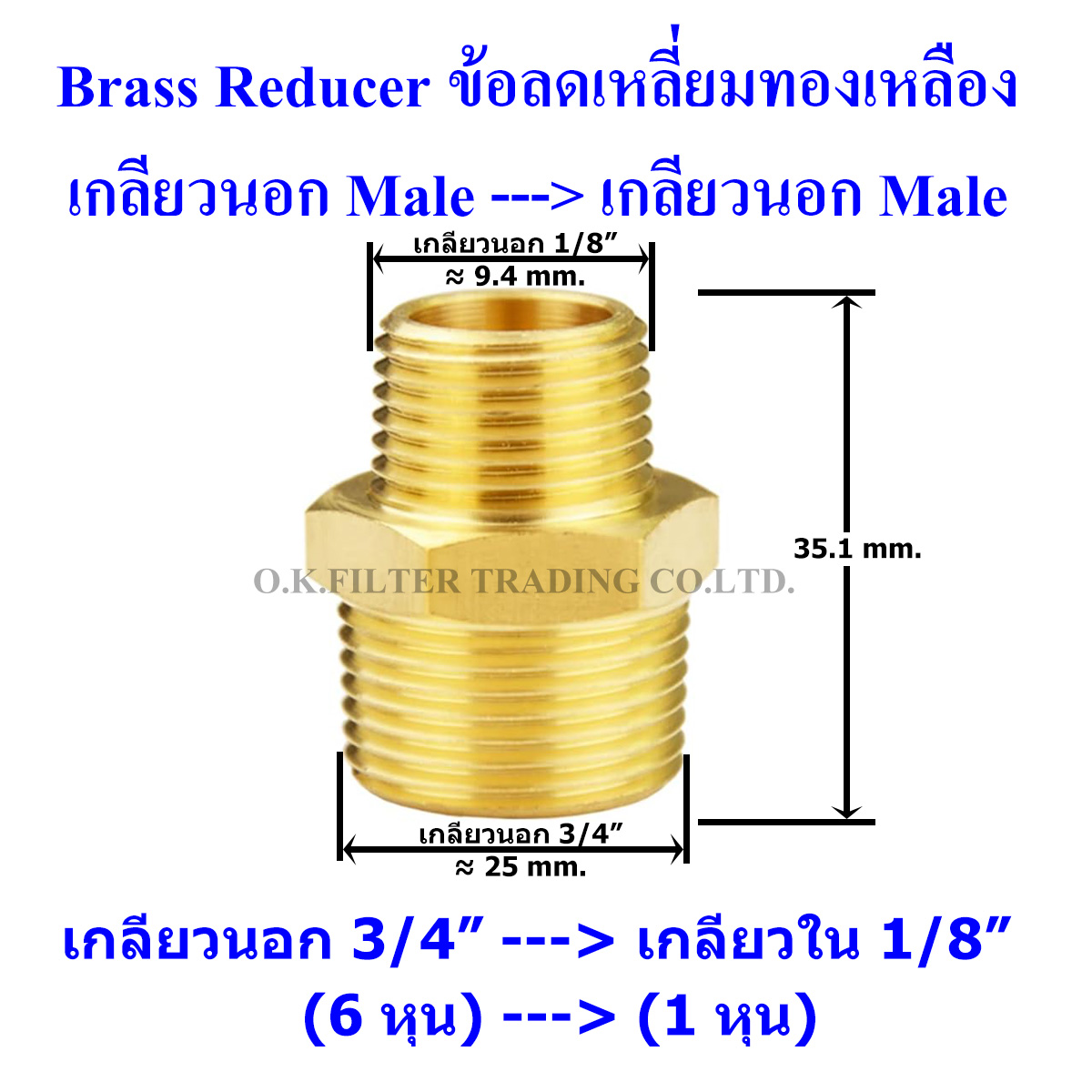 ข้อลดเหลี่ยมทองเหลือง เกลียวนอก (Male) x เกลียวนอก (Male)
