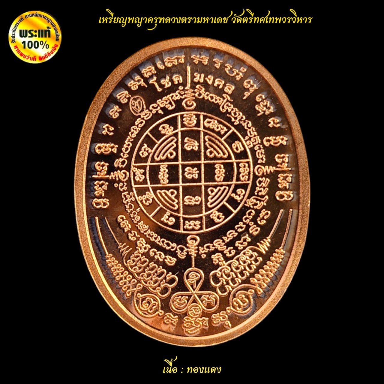 เหรียญพญาครุฑดวงตรามหาเดช วัดตรีทศเทพวรวิหาร